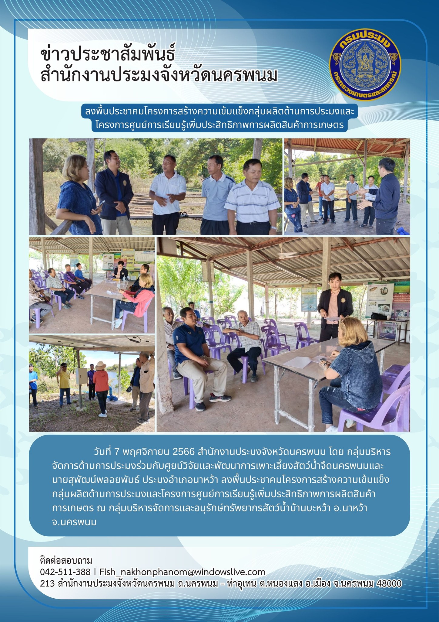 ลงพื้นประชาคมโครงการสร้างความเข้มแข็งกลุ่มผลิตด้านการประมงและโครงการศูนย์การเรียนรู้เพิ่มประสิทธิภาพการผลิตสินค้าการเกษตร..คลิก