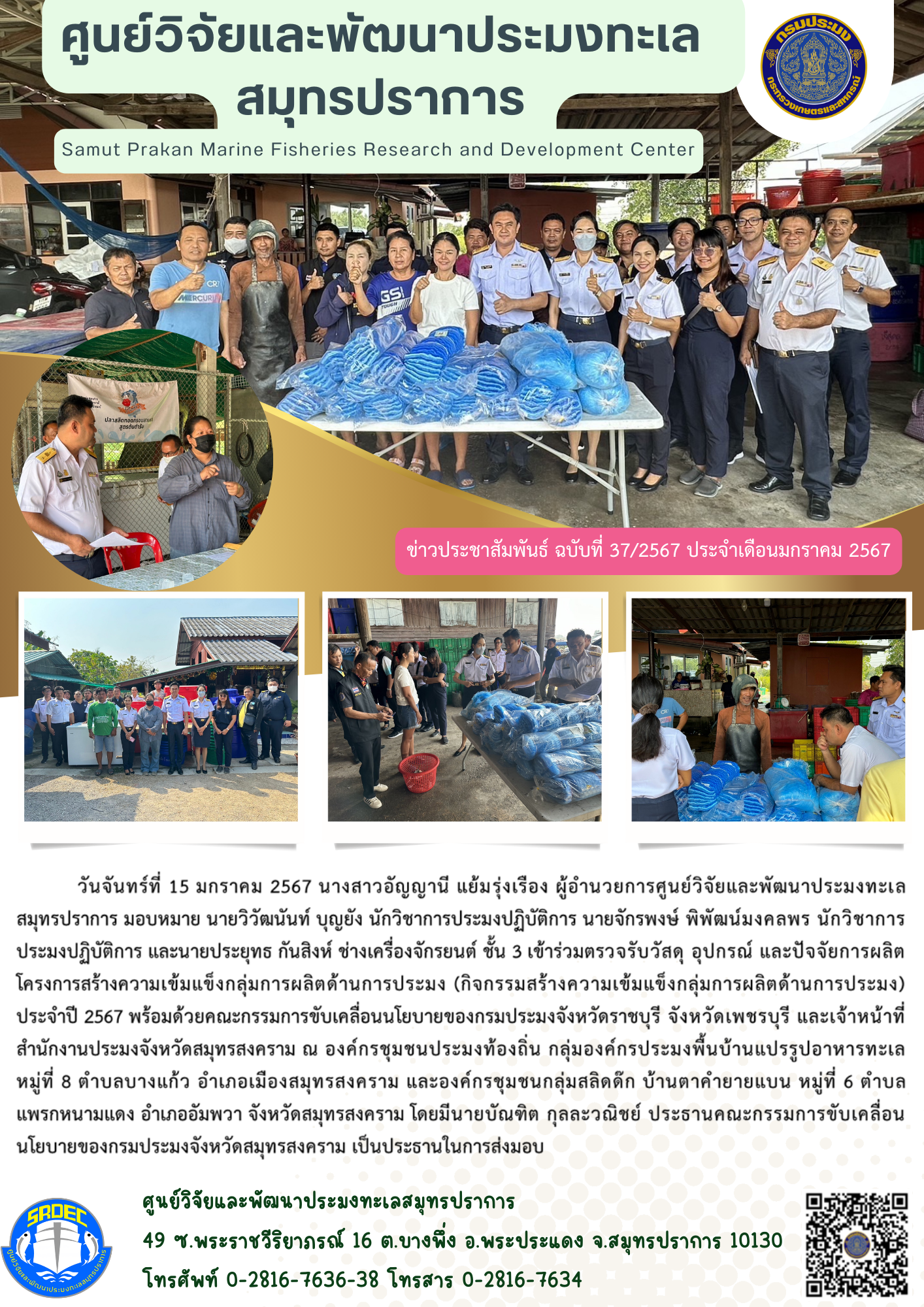 นางสาวอัญญานี แย้มรุ่งเรือง ผู้อำนวยการศูนย์วิจัยและพัฒนาประมงทะเลสมุทรปราการมอบหมาย นายวิวัฒนันท์ บุญยัง นักวิชาการประมงปฏิบัติการ นายจักรพงษ์ พิพัฒน์มงคลพร นักวิชาการประมงปฏิบัติการ และนายประยุทธ กันสิงห์ ช่างเครื่องจักรยนต์ ชั้น 3 เข้าร่วมตรวจรับวัสดุ อุปกรณ์และปัจจัยการผลิต..คลิก