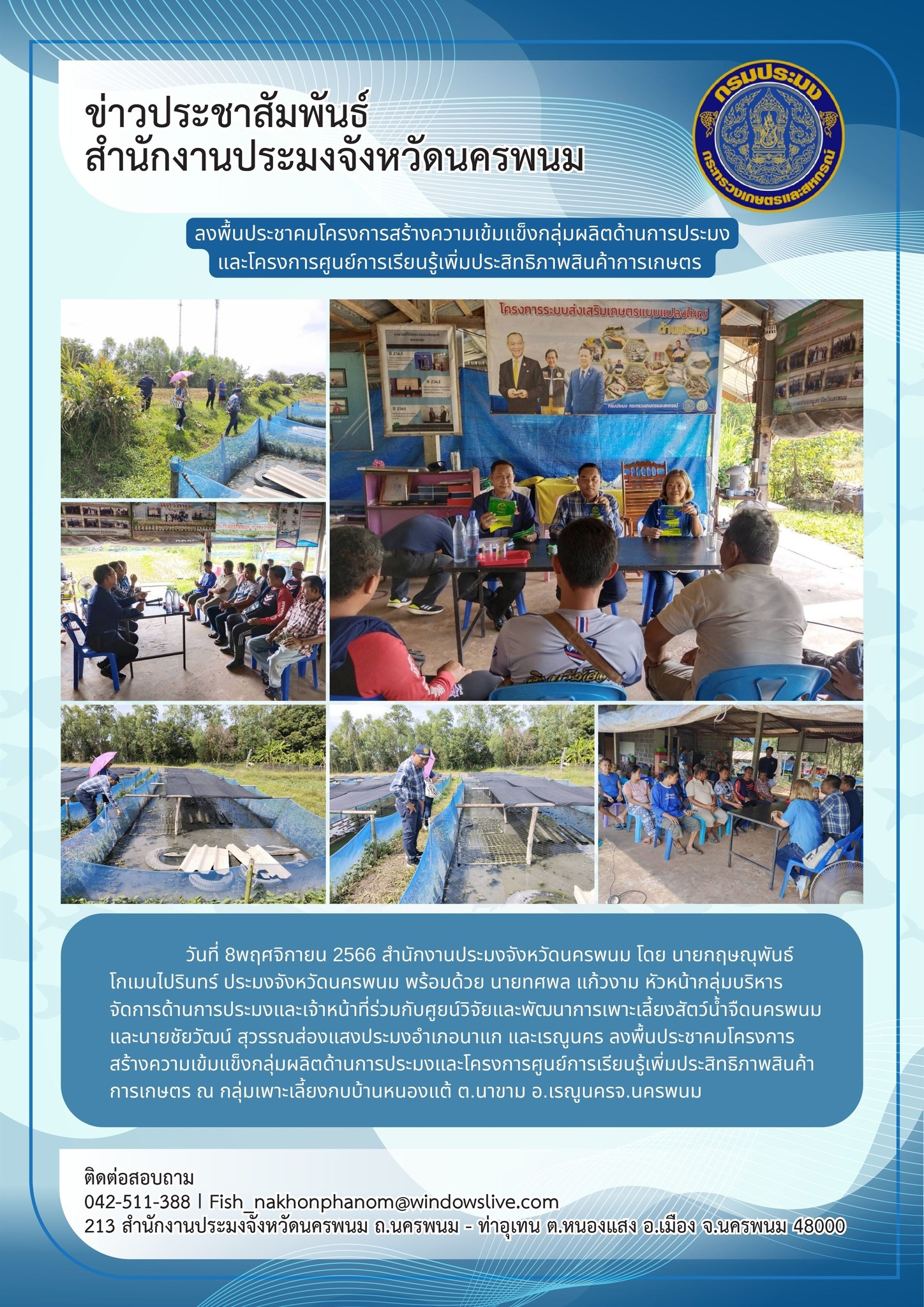 ลงพื้นประชาคมโครงการสร้างความเข้มแข็งกลุ่มผลิตด้านการประมงและโครงการศูนย์การเรียนรู้เพิ่มประสิทธิภาพสินค้าการเกษตร..คลิก