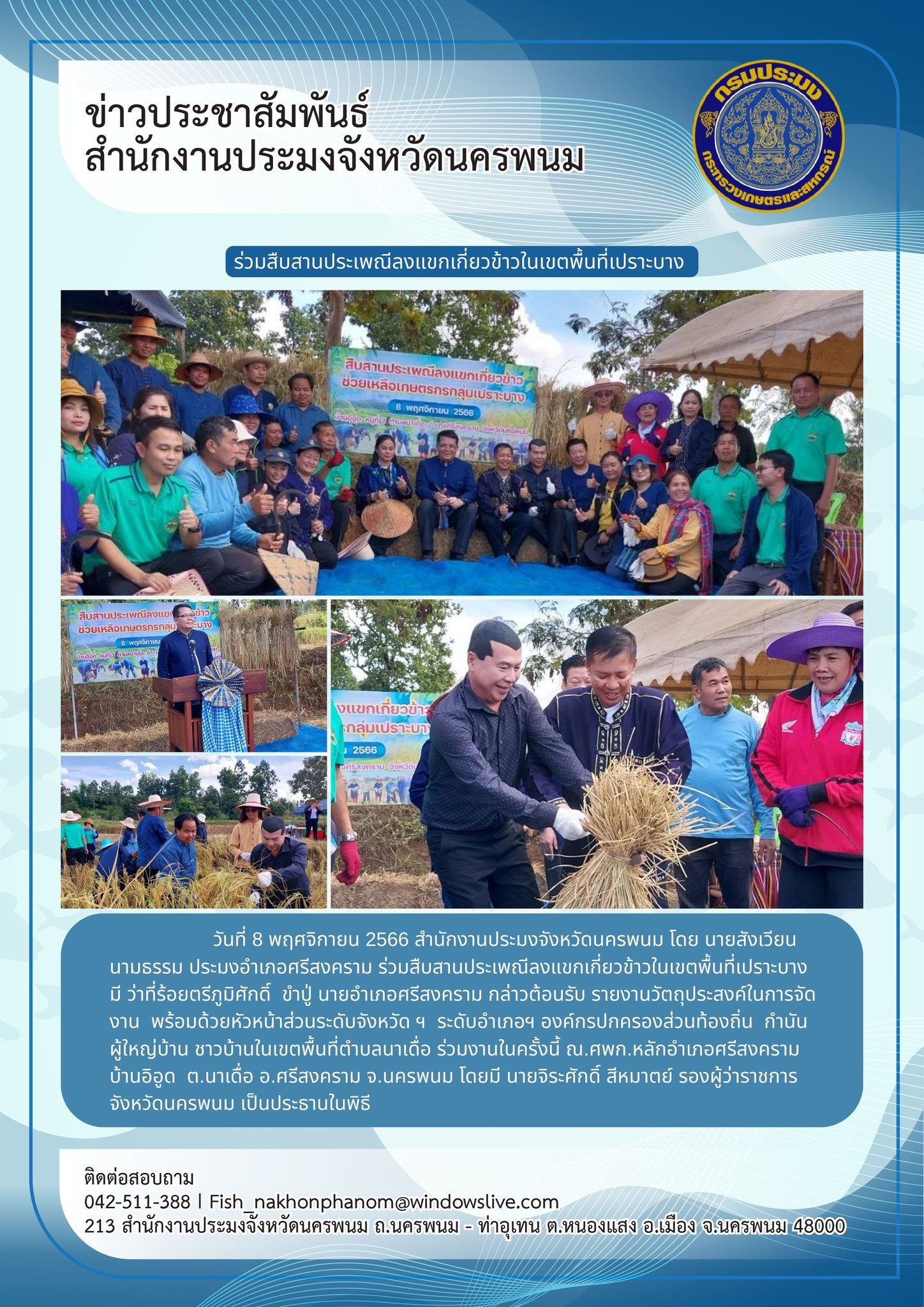 ร่วมสืบสานประเพณีลงแขกเกี่ยวข้าวในเขตพื้นที่เปราะบาง..คลิก