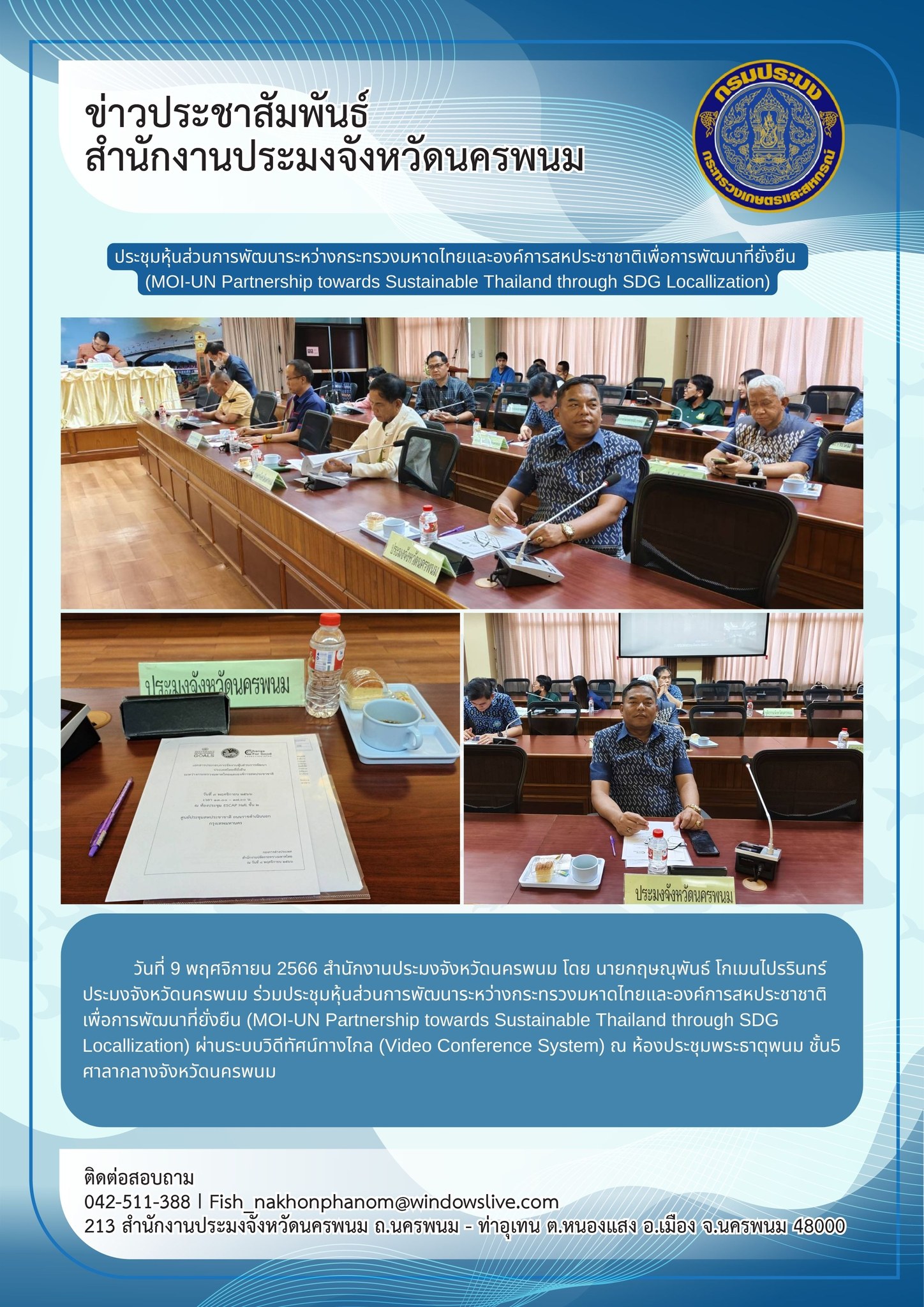 ร่วมประชุมหุ้นส่วนการพัฒนาระหว่างกระทรวงมหาดไทยและองค์การสหประชาชาติ เพื่อการพัฒนาที่ยั่งยืน (MOI-UN Partnership towards Sustainable Thailand through SDG Locallization)..คลิก