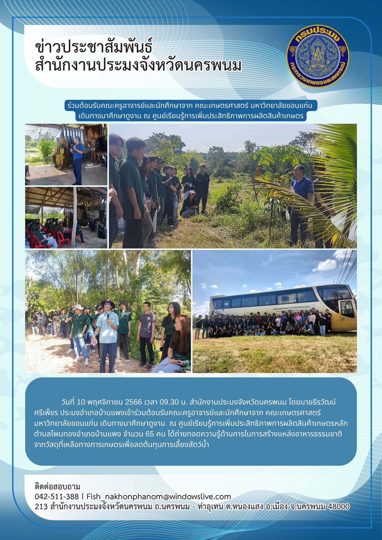 ร่วมต้อนรับคณะครูอาจารย์และนักศึกษาจาก คณะเกษตรศาสตร์ มหาวิทยาลัยขอนแก่น เดินทางมาศึกษาดูงาน..คลิก