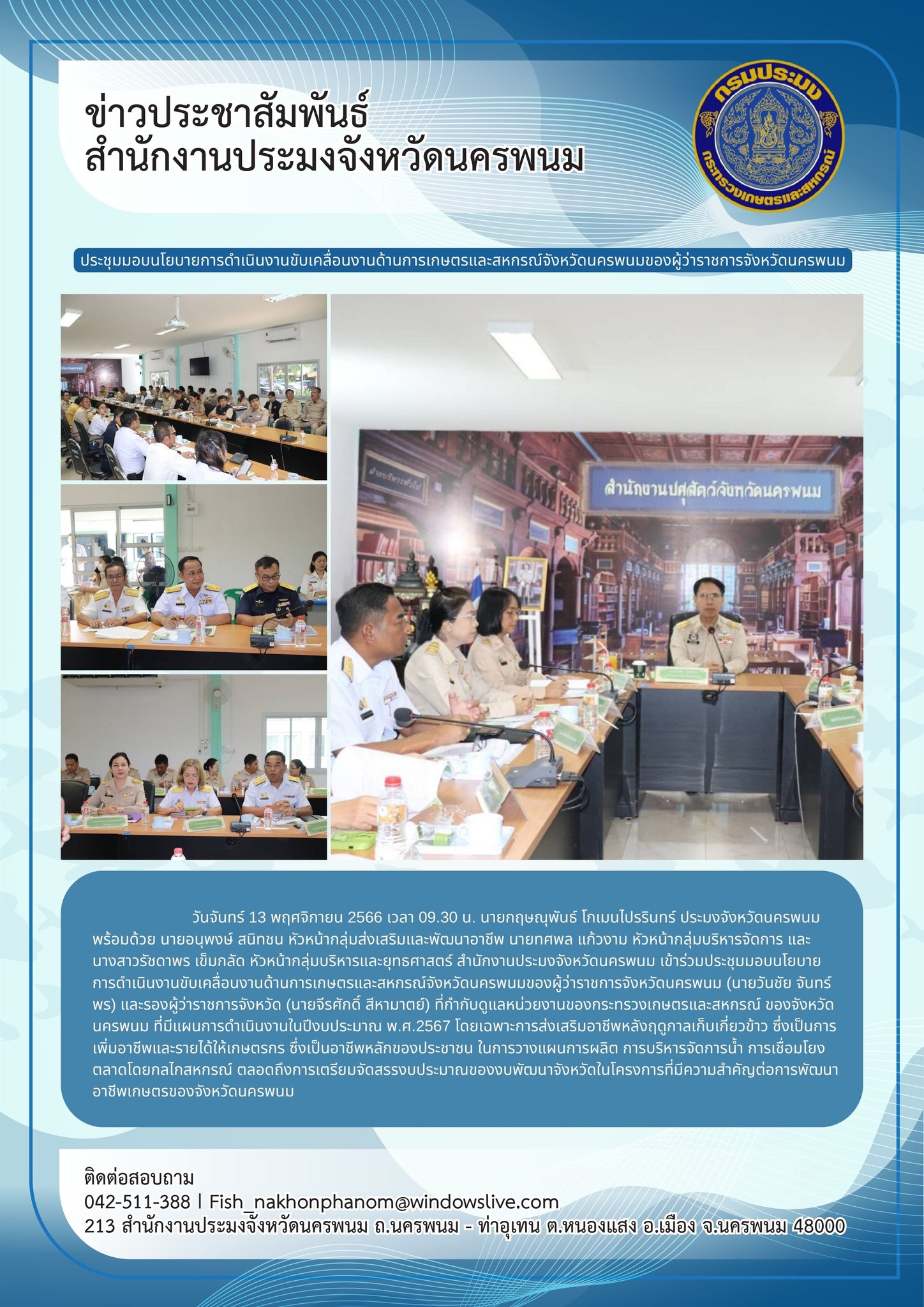 ร่วมประชุมมอบนโยบายการดำเนินงานขับเคลื่อนงานด้านการเกษตรและสหกรณ์จังหวัดนครพนมของผู้ว่าราชการจังหวัดนครพนม (นายวันชัย จันทร์พร) และรองผู้ว่าราชการจังหวัด (นายจีรศักดิ์ สีหามาตย์)..คลิก