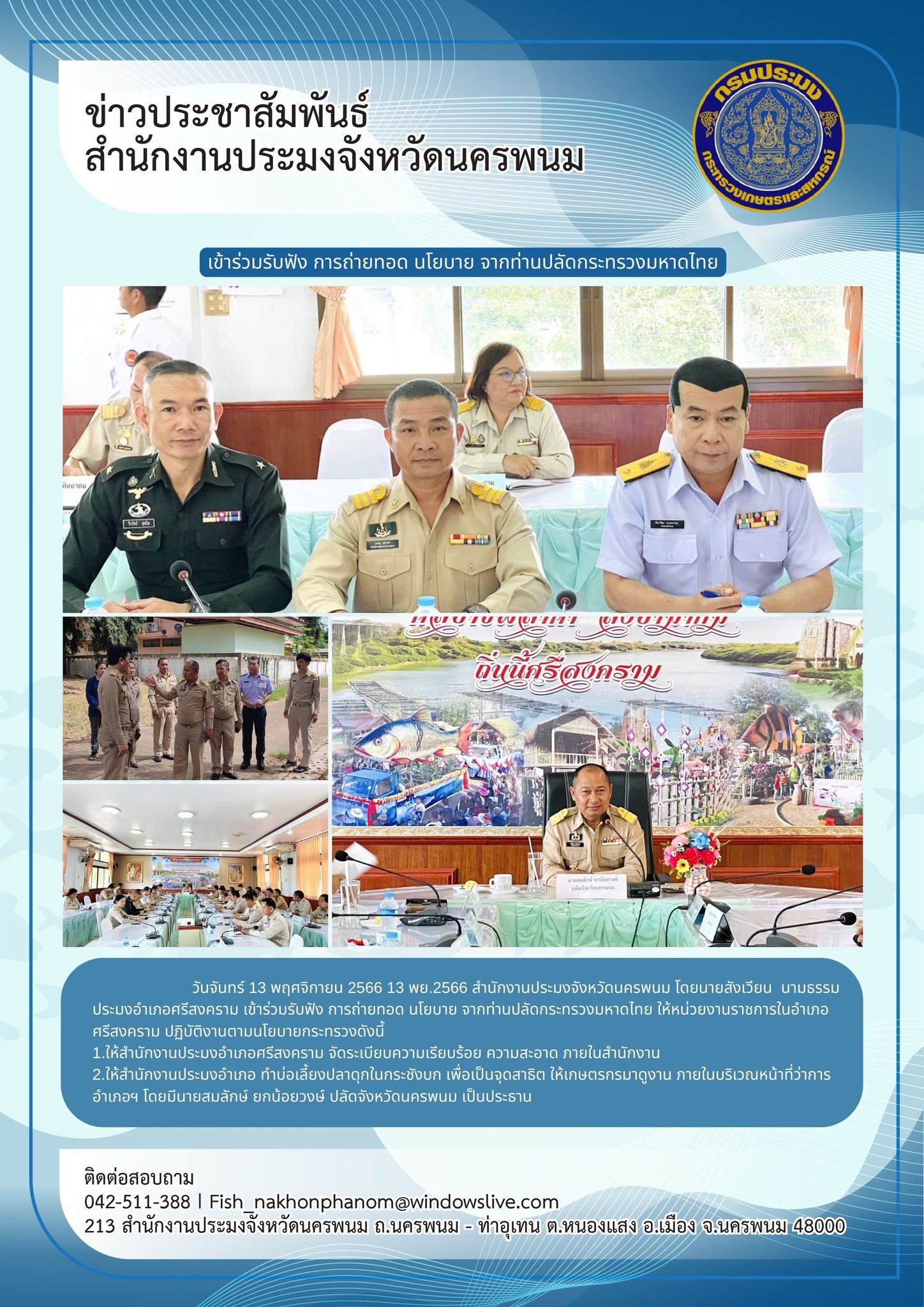 เข้าร่วมรับฟัง การถ่ายทอด นโยบาย จากท่านปลัดกระทรวงมหาดไทย ให้หน่วยงานราชการในอำเภอศรีสงคราม ปฏิบัติงานตามนโยบายกระทรวง..คลิก