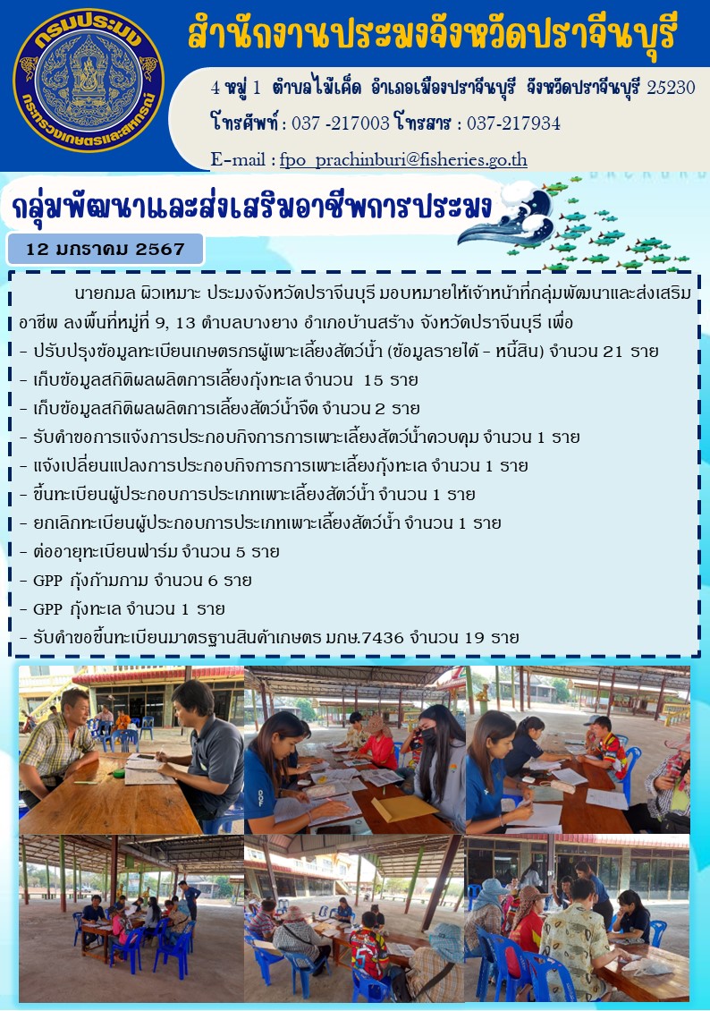 ข่าวประชาสัมพันธ์ กลุ่มพัฒนาและส่งเสริมอาชีพประมง ลงพื้นที่หมู่ที่ 9 13 ตำบลบางยาง เพื่อปรับปรุงทะเบียนเกษตรกรผู้เพาะเลี้ยงสัตว์นำ้..คลิก