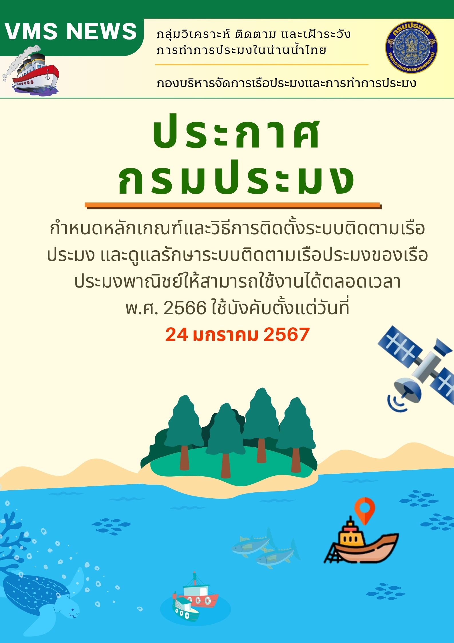 ประกาศกรมประมง เรื่อง กำหนดหลักเกณฑ์และวิธีการติดตั้งระบบติดตามเรือประมง และดูแลรักษาระบบติดตามเรือประมงของเรือประมงพาณิชย์ให้สามารถใช้งานได้ตลอดเวลา พ.ศ. 2566 มีผลบังคับใช้ตั้งแต่วันที่ 24 มกราคม 2567..คลิก