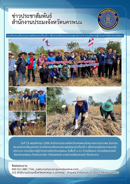 ร่วมกิจกรรมสืบสานประเพณีลงแขกเกี่ยวข้าว..คลิก