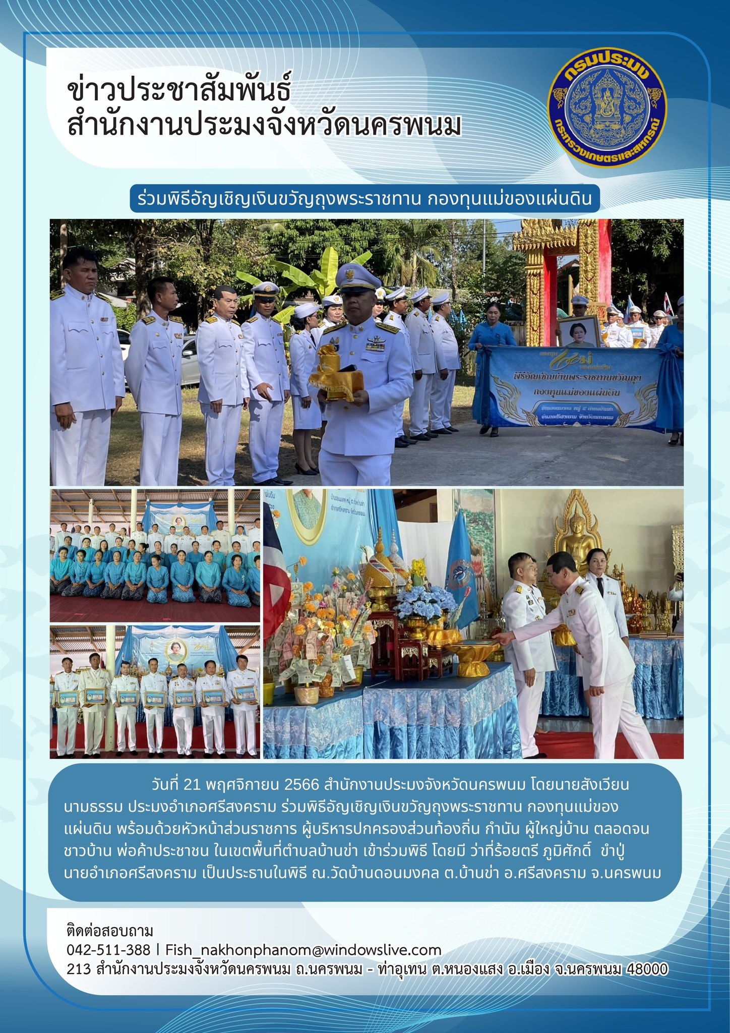 ร่วมพิธีอัญเชิญเงินขวัญถุงพระราชทาน กองทุนแม่ของแผ่นดิน..คลิก