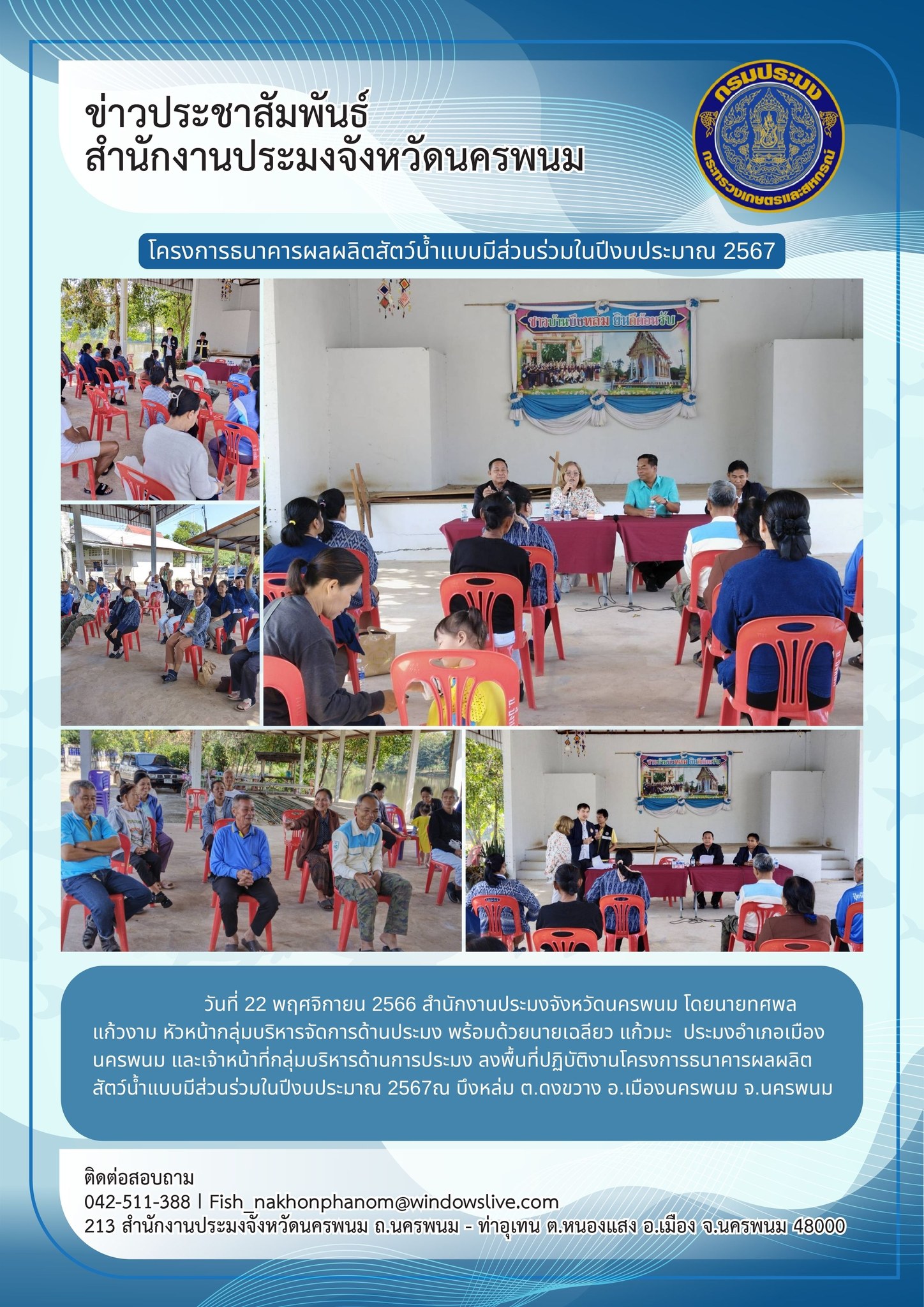 ลงพื้นที่ปฏิบัติงานโครงการธนาคารผลผลิตสัตว์น้ำแบบมีส่วนร่วมในปีงบประมาณ 2567..คลิก