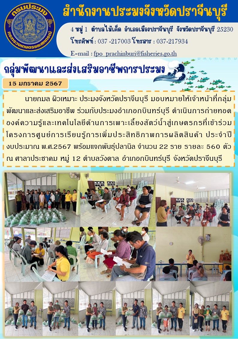 ข่าวประชาสัมพันธ์ กลุ่มพัฒนาและส่งเสริมอาชีพประมง เข้าร่วมโครงการศูนย์เรียนรู้การเพิ่มประสิทธิภาพการผลิตสินค้า ประจำปีงบประมาณ พ.ศ. 2567..คลิก