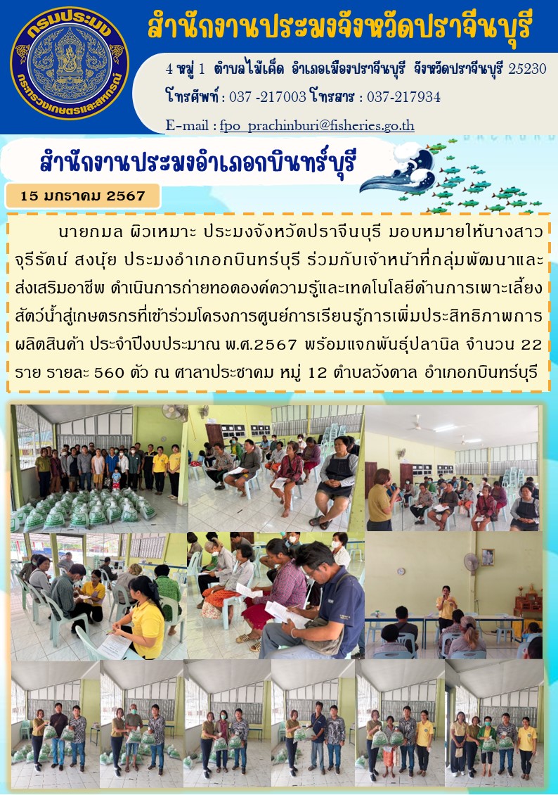 ข่าวประชาสัมพันธ์ สำนักงานประมงอำเภอกบินบุรี ดำเนินการถ่ายทอดองค์ความรู้และเทคโนโลยีด้านการเพาะเลี้ยงสัตว์นำ้สู่เกษตรกรที่เข้าร่วมโครงการศูนย์การเรียนรู้การเพิ่มประสิทธิภาพการผลิตสินค้า..คลิก