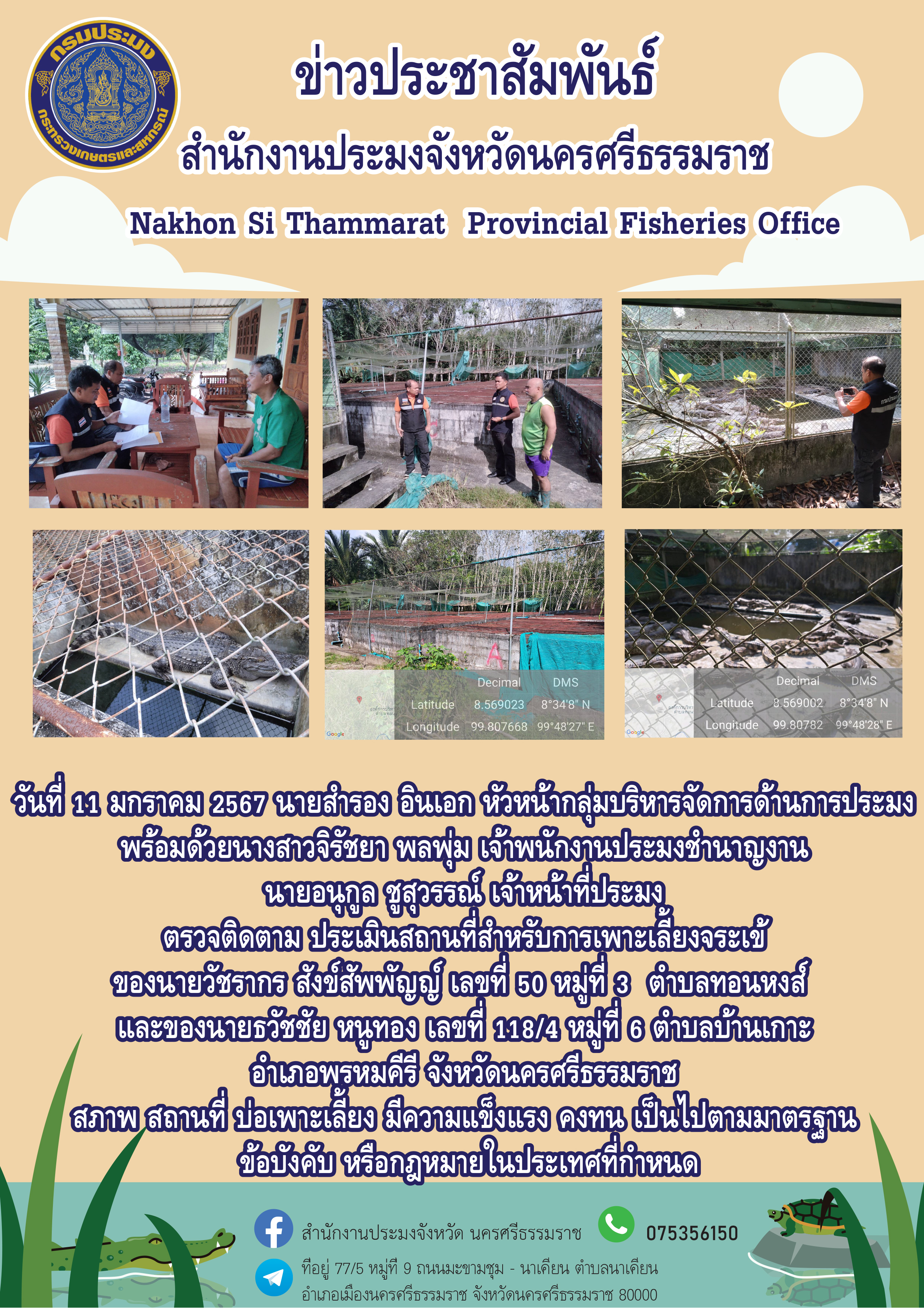 ติดตามประเมินสถานที่สำหรับการเพาะเลี้ยงจระเข้..คลิก