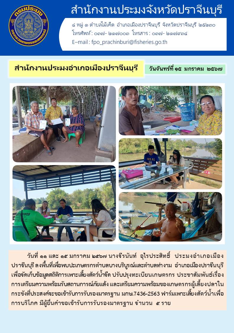 ข่าวประชาสัมพันธ์ สำนักงานประมงอำเภอเมืองปราจีนบุรี ลงพื้นที่เพื่อพบป่ะเกษตรกรตำบลบางบริบูรณ์ และตำบลท่างาม เพื่อจัดเก็บข้อมูลสถิติการเพาะเลี้ยงสัตว์นำ้จืด..คลิก