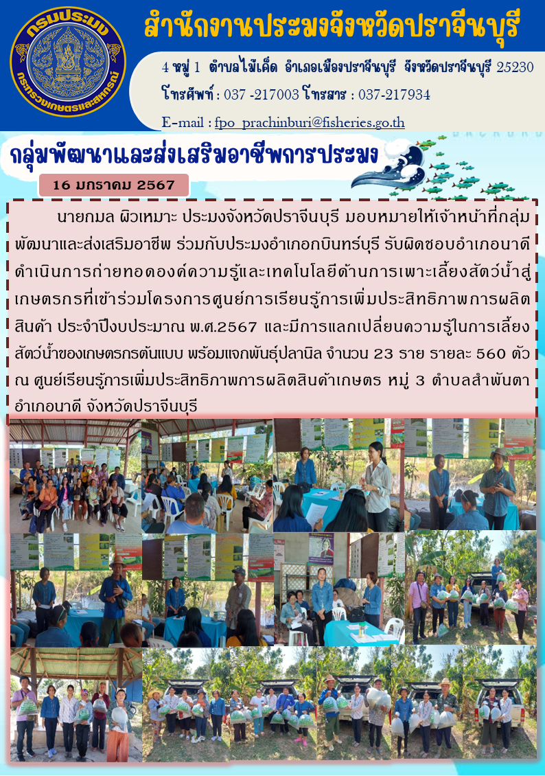 ข่าวประชาสัมพันธ์ กลุ่มพัฒนาและส่งเสริมอาชีพประมง ดำเนินการถ่ายทอดองค์ความรู้และเทคโนโลยีด้านการเพาะเลี้ยงสัตว์นำ้สู่เกษตรกรที่เข้าร่วมโครงการศูนย์การเรียนรู้การเพิ่มประสิทธิภาพการผลิตสินค้า..คลิก