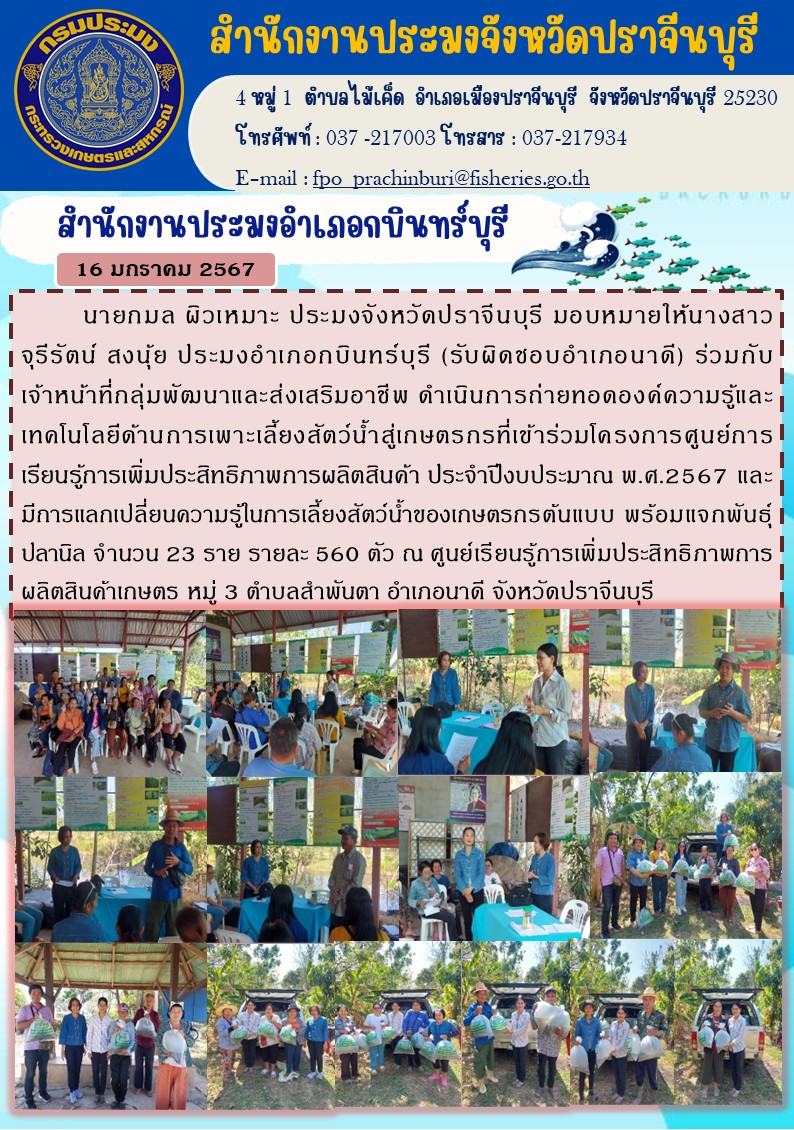 ข่าวประชาสัมพันธ์ สำนักงานประมงอำเภอกบินทร์บุรี  ดำเนินการถ่ายทอดองค์ความรู้และเทคโนโลยีด้านการเพาะเลี้ยงสัตว์นำ้สู่เกษตรกรที่เข้าร่วมโครงการศูนย์การเรียนรู้การเพิ่มประสิทธิภาพการผลิตสินค้า..คลิก