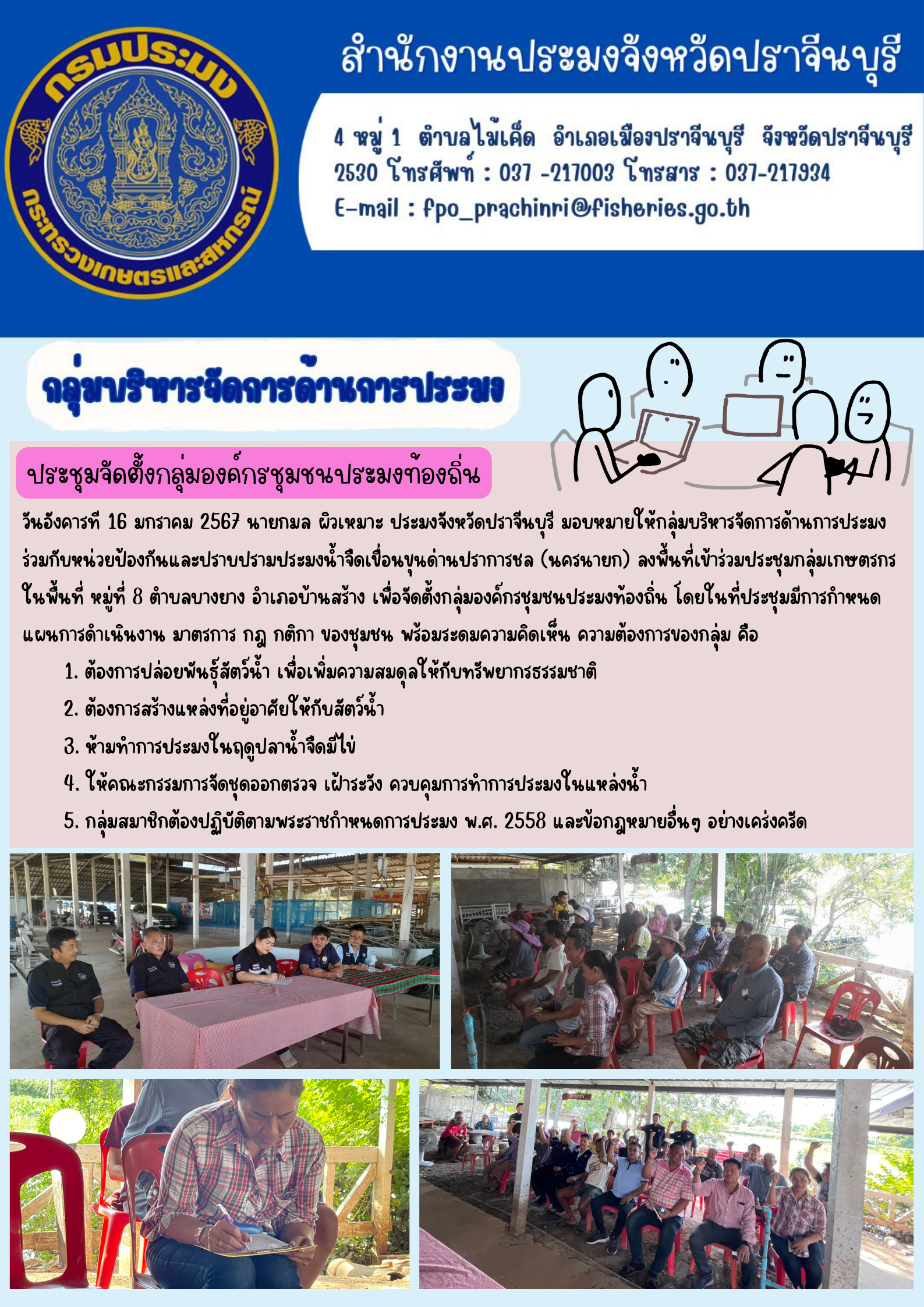 ข่าวประชาสัมพันธ์ กลุ่มบริหารจัดการด้านการประมง ลงพื้นที่เข้าร่วมประชุมกลุ่มเกษตรกร ในพื้นที่หมู่ที่ 8 เพื่อจัดตั้งกลุ่มองค์กรชุมชน..คลิก