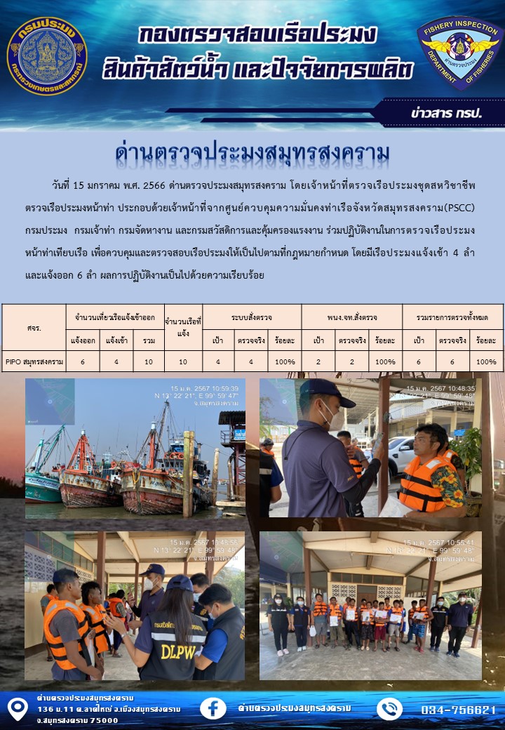 สถิติการแจ้งเข้า - ออกเรือประมงพาณิชย์ ด่านตรวจประมงสมุทรสงคราม ประจำวันที่ 15 มกราคม 2567..คลิก