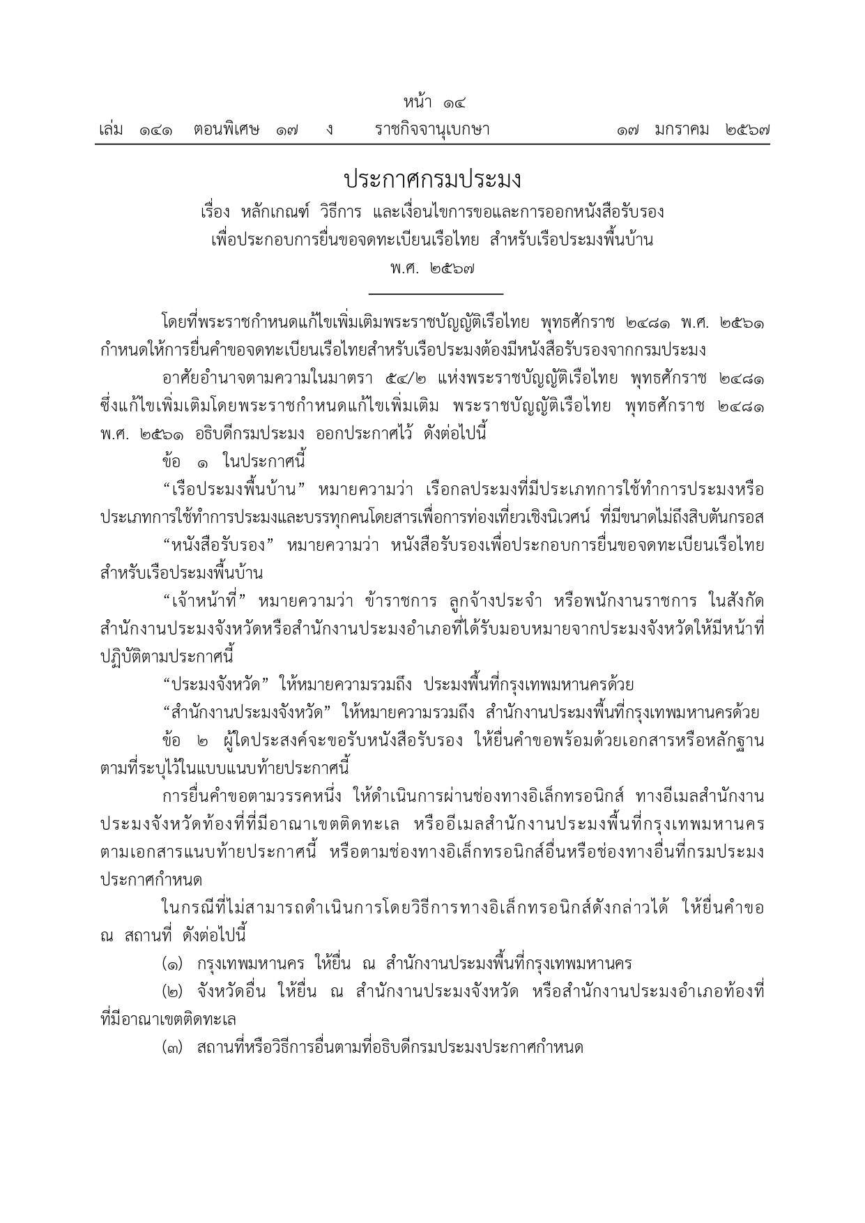 ประกาศกรมประมง เรื่อง หลักเกณฑ์ วิธีการ และเงื่อนไขการขอและการออกหนังสือรับรองเพื่อประกอบการยื่นขอจดทะเบียนเรือไทย สำหรับเรือประมงพื้นบ้าน พ.ศ. 2567