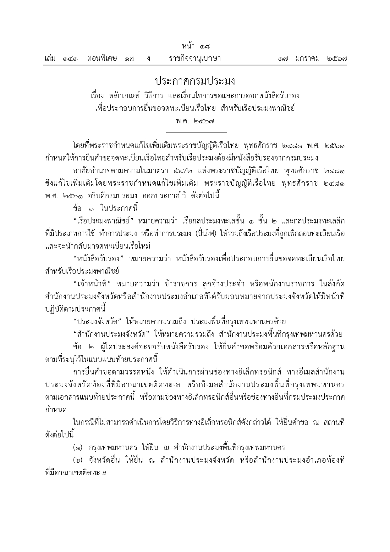 ประกาศกรมประมง เรื่อง หลักเกณฑ์ วิธีการ และเงื่อนไขการขอและการออกหนังสือรับรองเพื่อประกอบการยื่นขอจดทะเบียนเรือไทย สำหรับเรือประมงพาณิชย์ พ.ศ. 2567