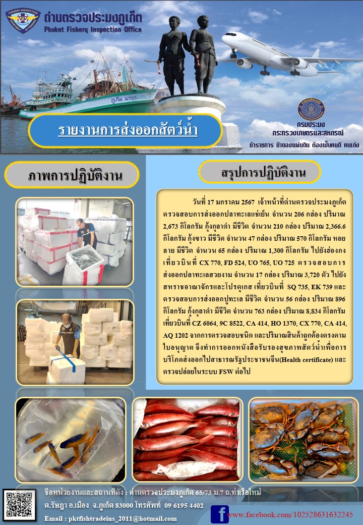 ข่าวประชาสัมพันธ์กิจกรรมการนำเข้าส่งออกสัตว์น้ำ วันที่ 17 มกราคม 2567..คลิก