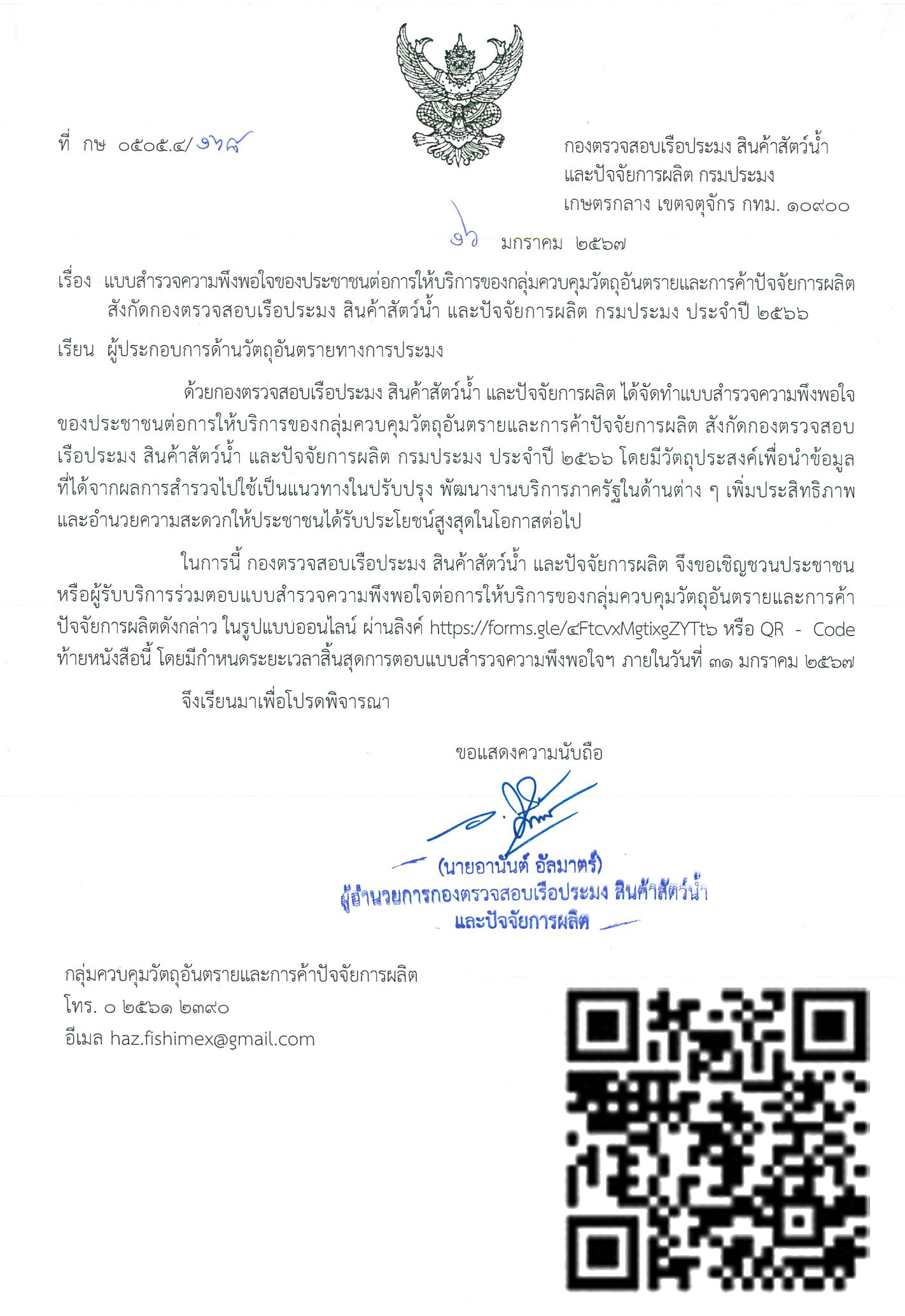 แบบสำรวจความพึงพอใจของประชาชนต่อการให้บริการ ประจำปี 2566 