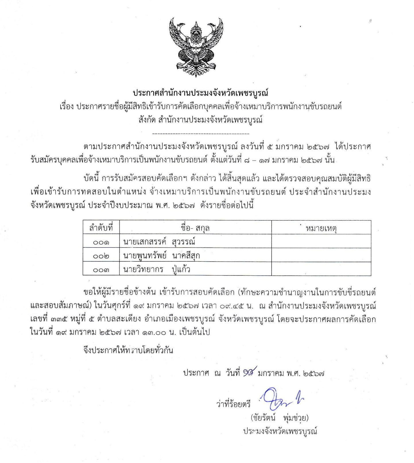 ประกาศรายชื่อผู้มีสิทธิเข้ารับการคัดเลือกบุคคลเพื่อจ้างเหมาบริการพนักงานขับรถยนต์..คลิก