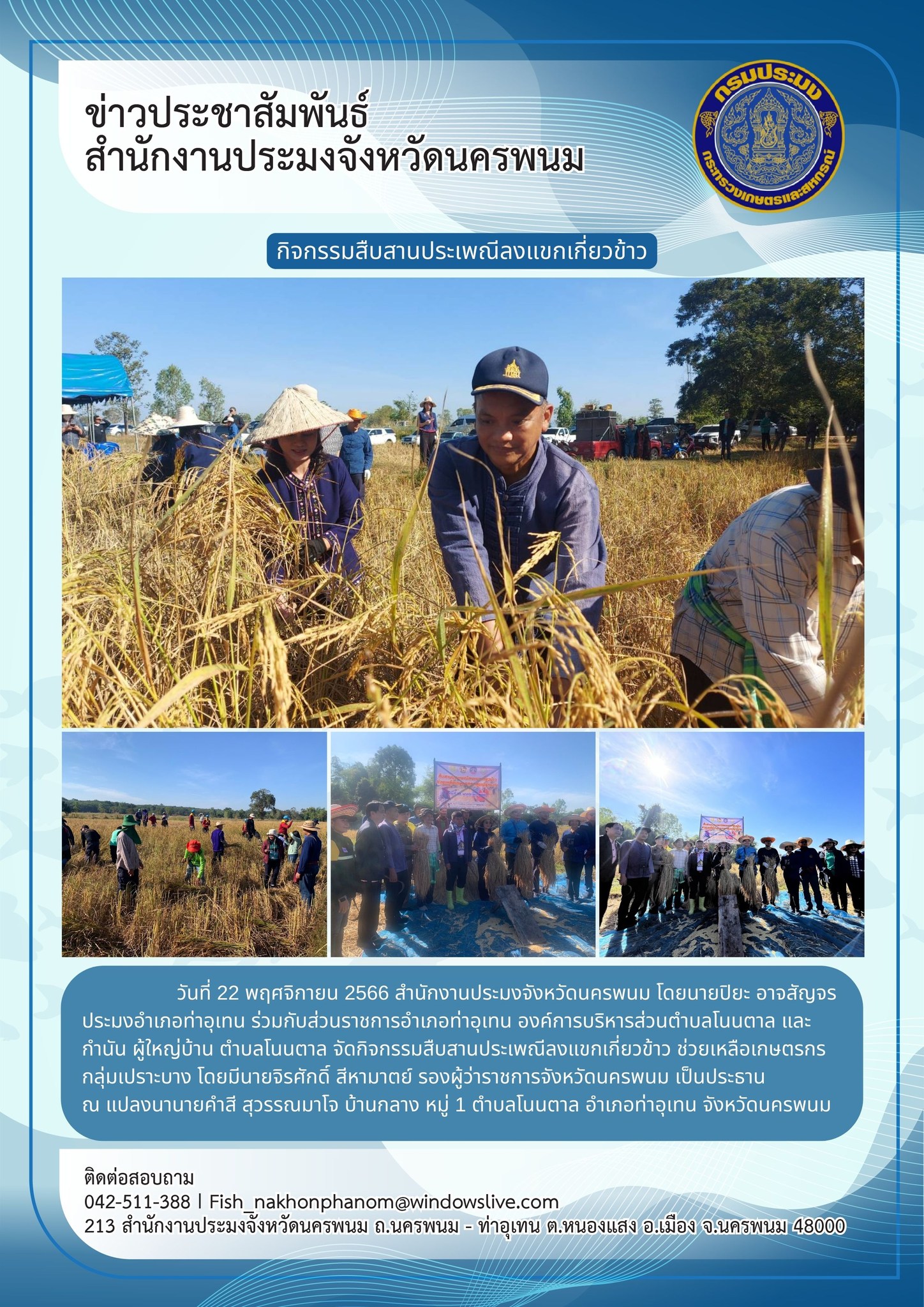 จัดกิจกรรมสืบสานประเพณีลงแขกเกี่ยวข้าว ช่วยเหลือเกษตรกรกลุ่มเปราะบาง..คลิก