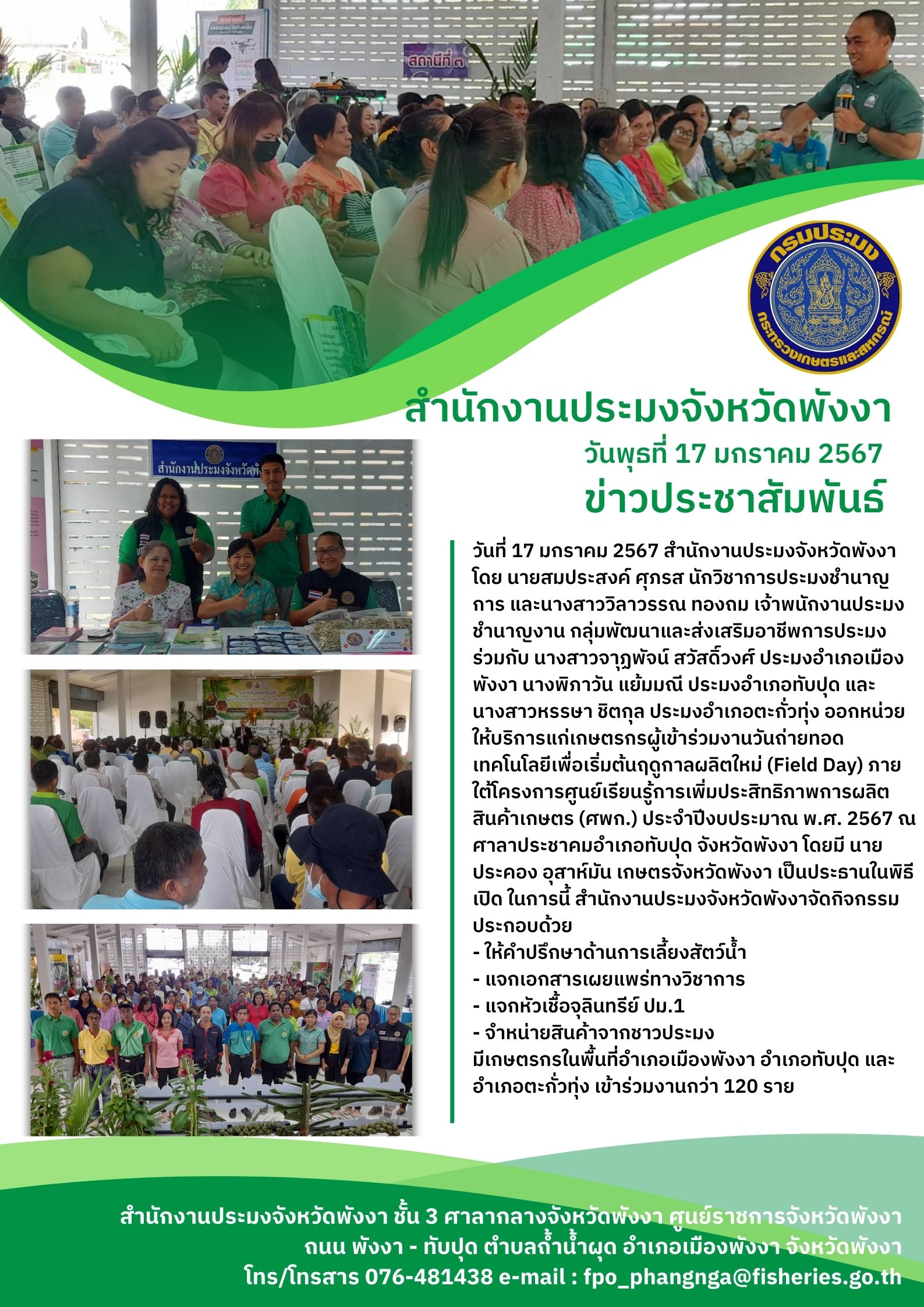 วันถ่ายทอดเทคโนโลยีเพื่อเริ่มต้นฤดูกาลผลิตใหม่ (Field Day)