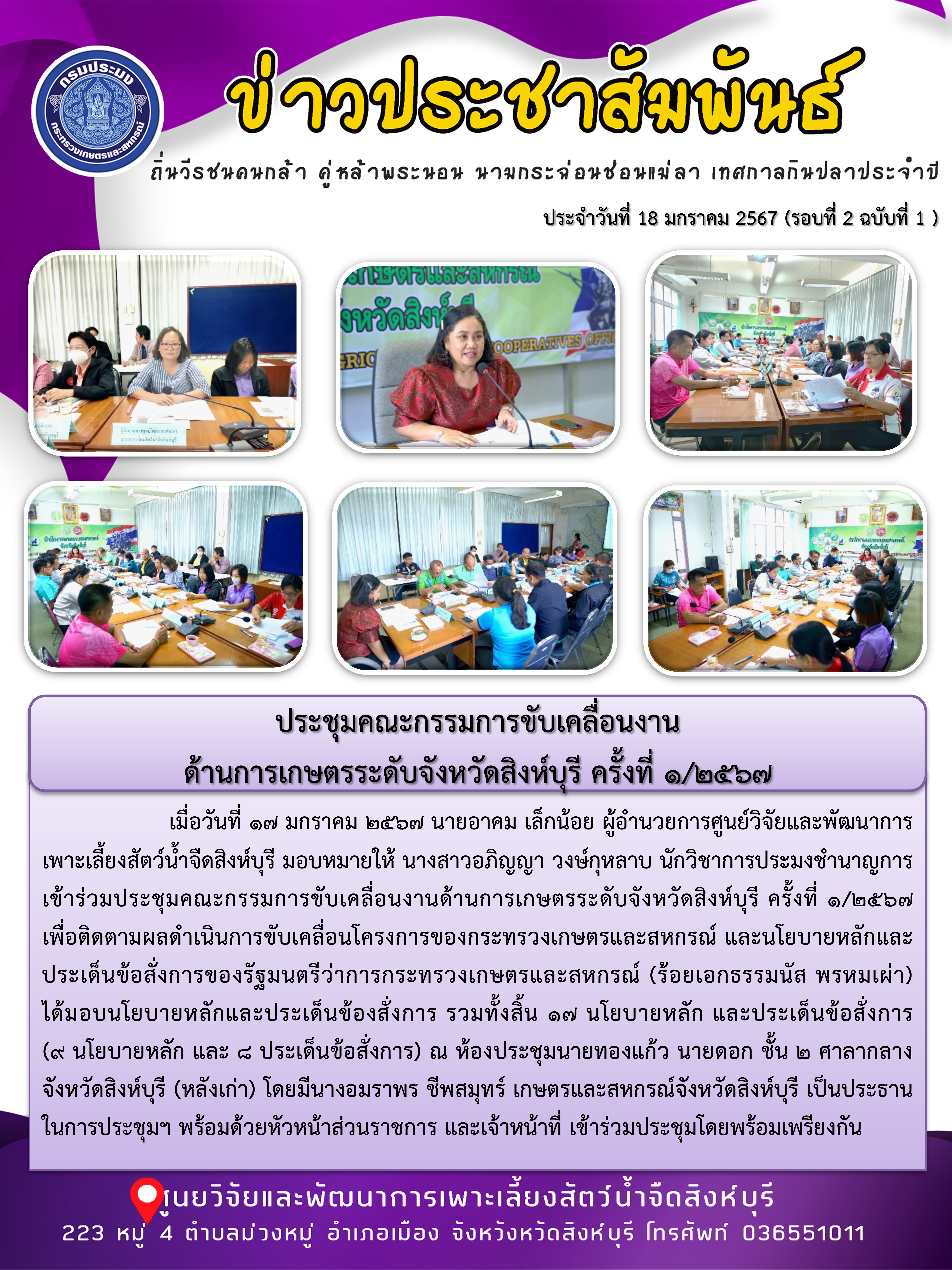 ประชุมคณะกรรมการขับเคลื่อนงาน ด้านการเกษตรระดับจังหวัดสิงห์บุรี ครั้งที่ 1/2567..คลิก