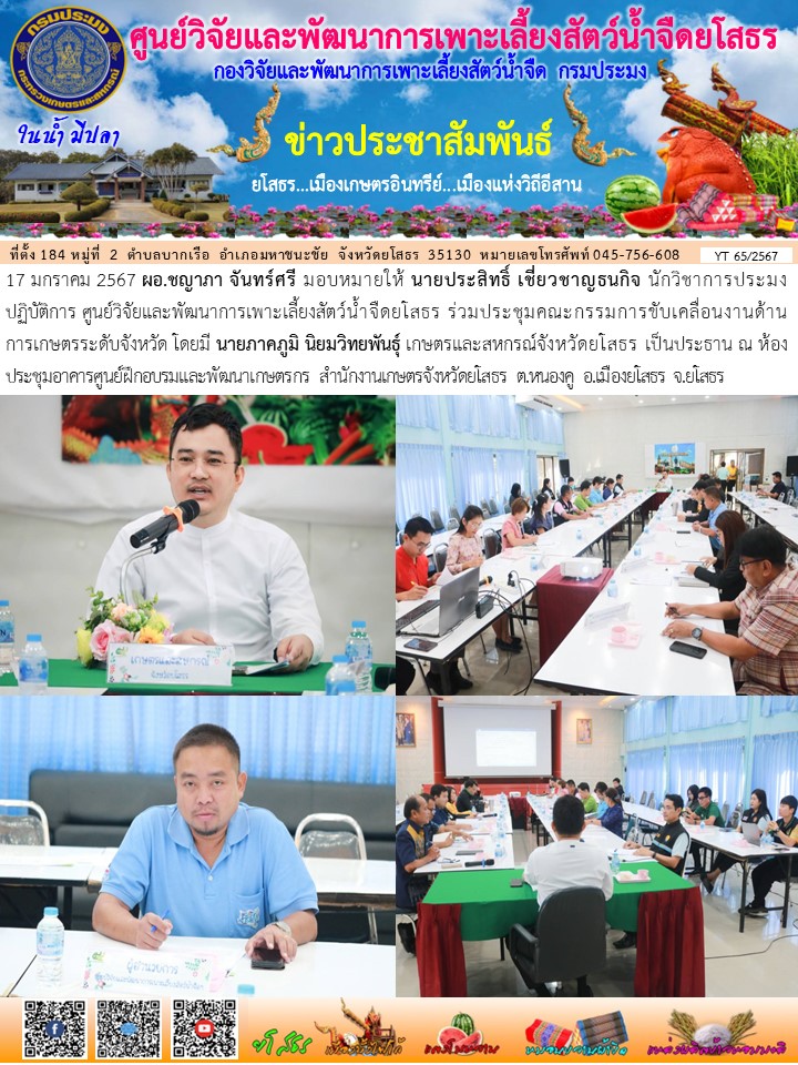 ข่าวประชาสัมพันธ์เดือนมกราคม ฉบับที่ 65/2567..คลิก