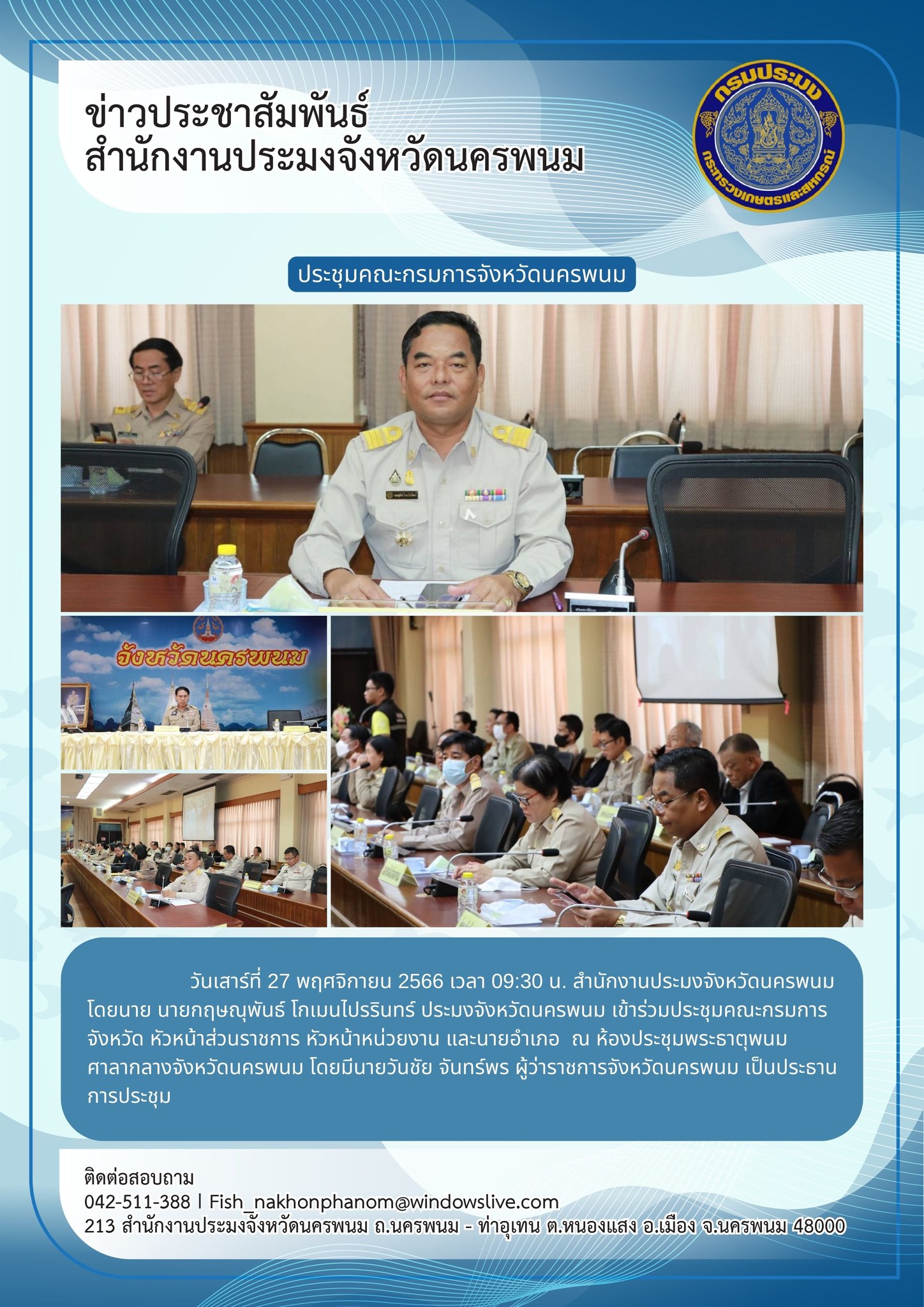 เข้าร่วมประชุมคณะกรมการจังหวัดนครพนม ประจำเดือน พฤศจิกายน 2566..คลิก