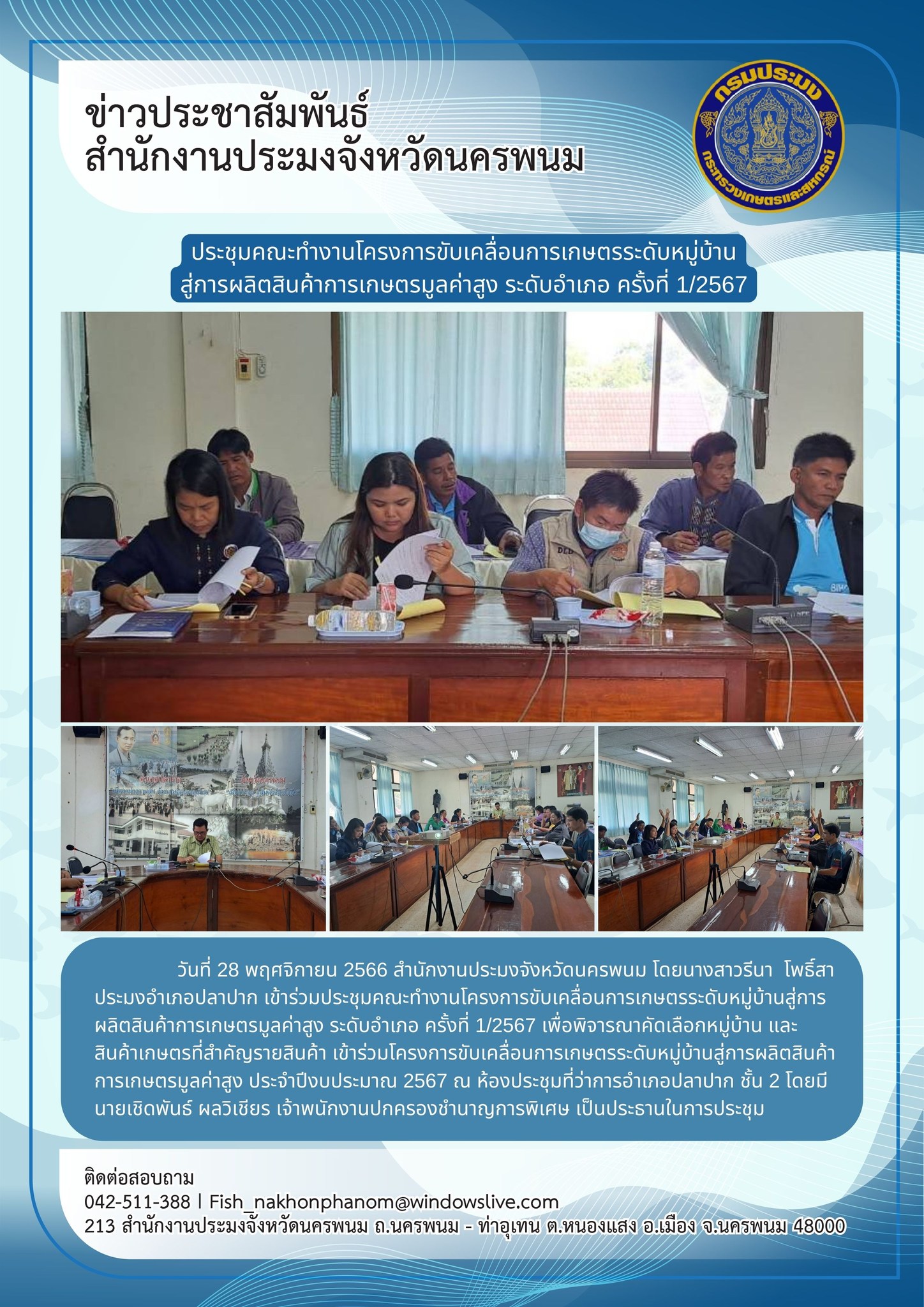 เข้าร่วมประชุมคณะทำงานโครงการขับเคลื่อนการเกษตรระดับหมู่บ้านสู่การผลิตสินค้าการเกษตรมูลค่าสูง ระดับอำเภอ ครั้งที่ 1/2567..คลิก