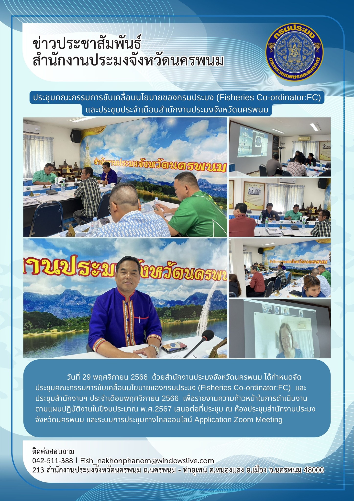 ประชุมคณะกรรมการขับเคลื่อนนโยบายของกรมประมง (Fisheries Co-ordinator:FC) และประชุมสำนักงานประมงจังหวัดนครพนม ประจำเดือนพฤศจิกายน 2566..คลิก