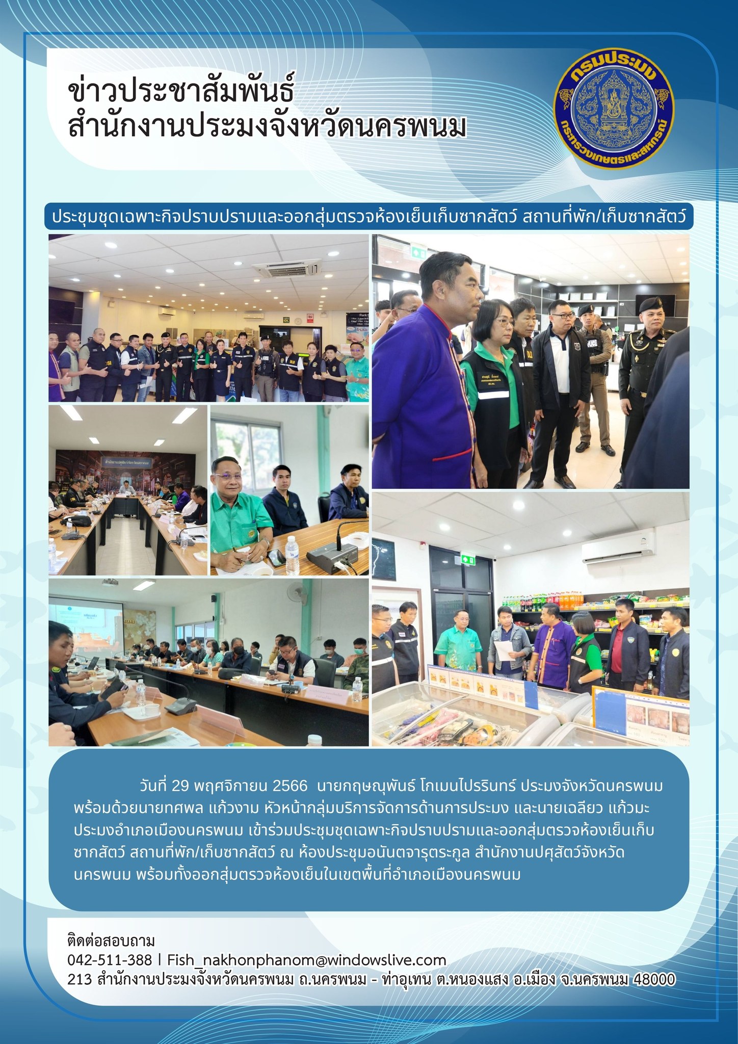เข้าร่วมประชุมชุดเฉพาะกิจปราบปรามและออกสุ่มตรวจห้องเย็นเก็บซากสัตว์ สถานที่พัก/เก็บซากสัตว์..คลิก