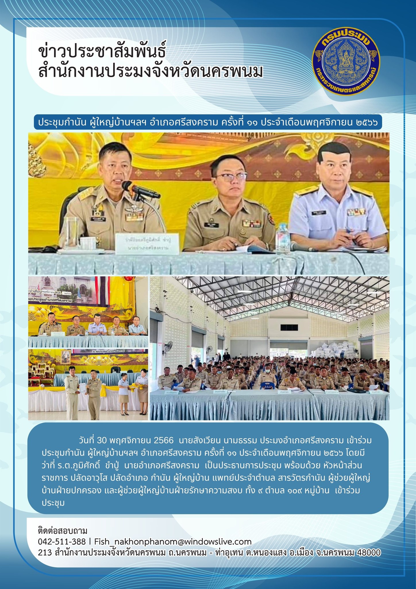 เข้าร่วมประชุมกำนัน ผู้ใหญ่บ้านฯลฯ อำเภอศรีสงคราม ครั้งที่ ๑๑ ประจำเดือนพฤศจิกายน ๒๕๖๖..คลิก
