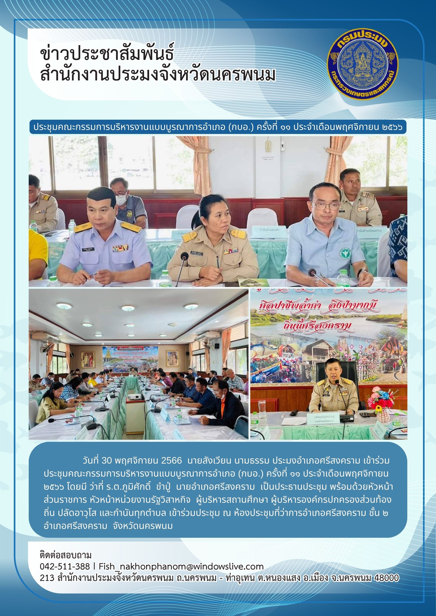 ข้าร่วมประชุมคณะกรรมการบริหารงานแบบบูรณาการอำเภอ (กบอ.) ครั้งที่ ๑๑ ประจำเดือนพฤศจิกายน ๒๕๖๖..คลิก