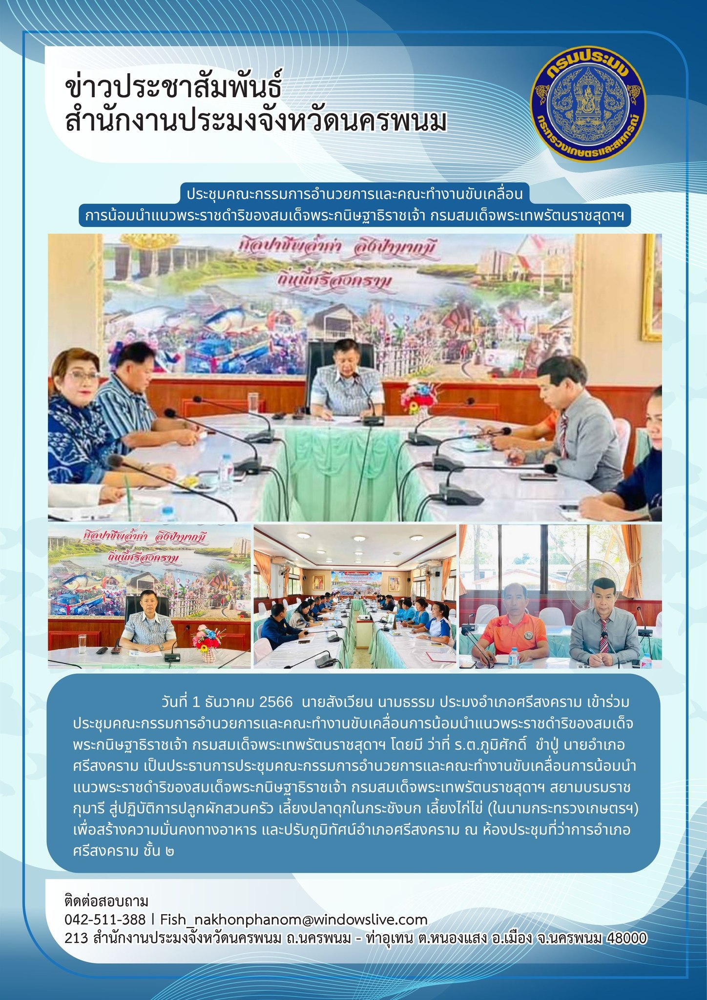เข้าร่วมประชุมคณะกรรมการอำนวยการและคณะทำงานขับเคลื่อนการน้อมนำแนวพระราชดำริของสมเด็จพระกนิษฐาธิราชเจ้า กรมสมเด็จพระเทพรัตนราชสุดาฯ สยามบรมราชกุมารี..คลิก