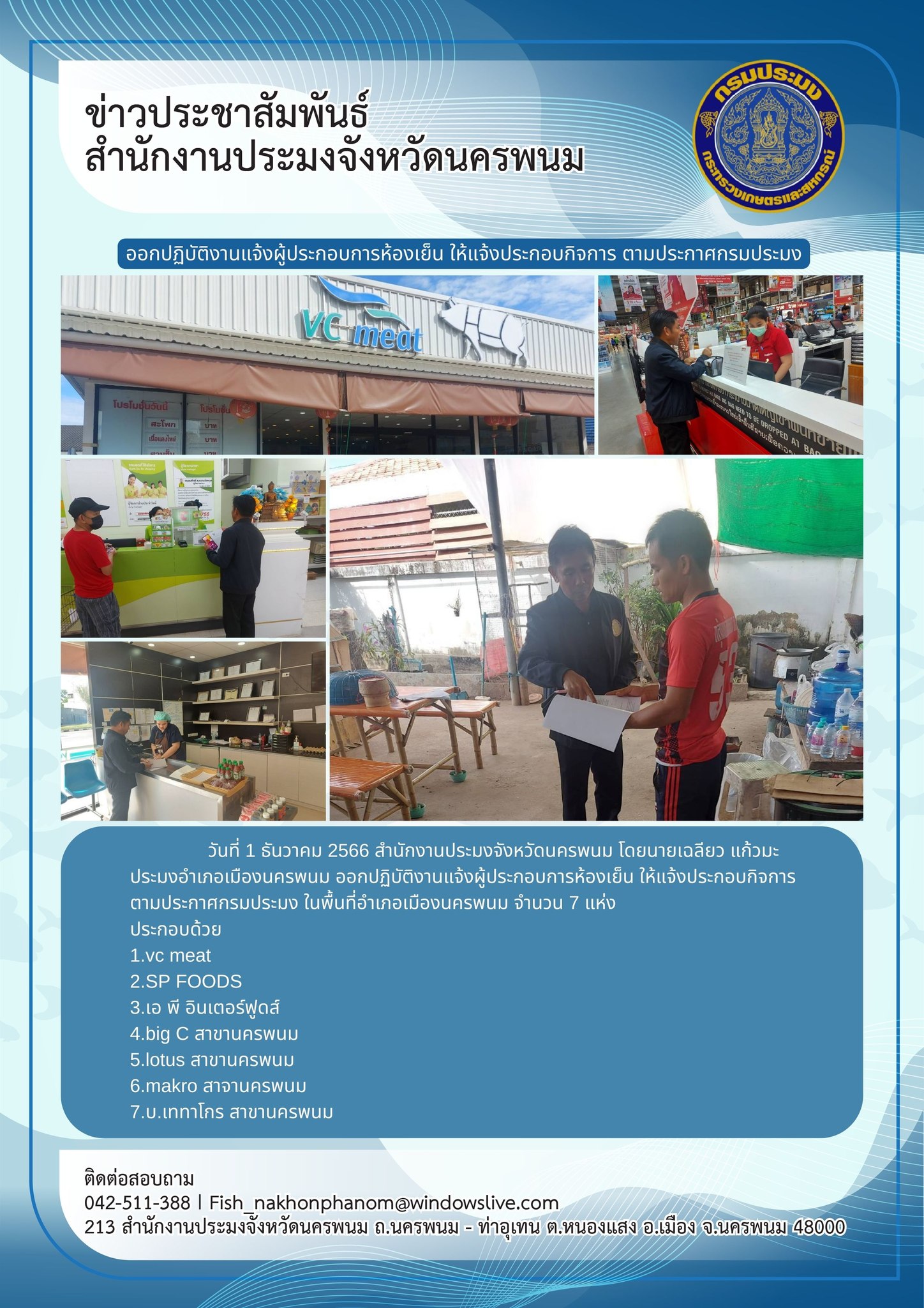 ออกปฏิบัติงานแจ้งผู้ประกอบการห้องเย็นในพื้นที่อำเภอเมืองนครพนม..คลิก