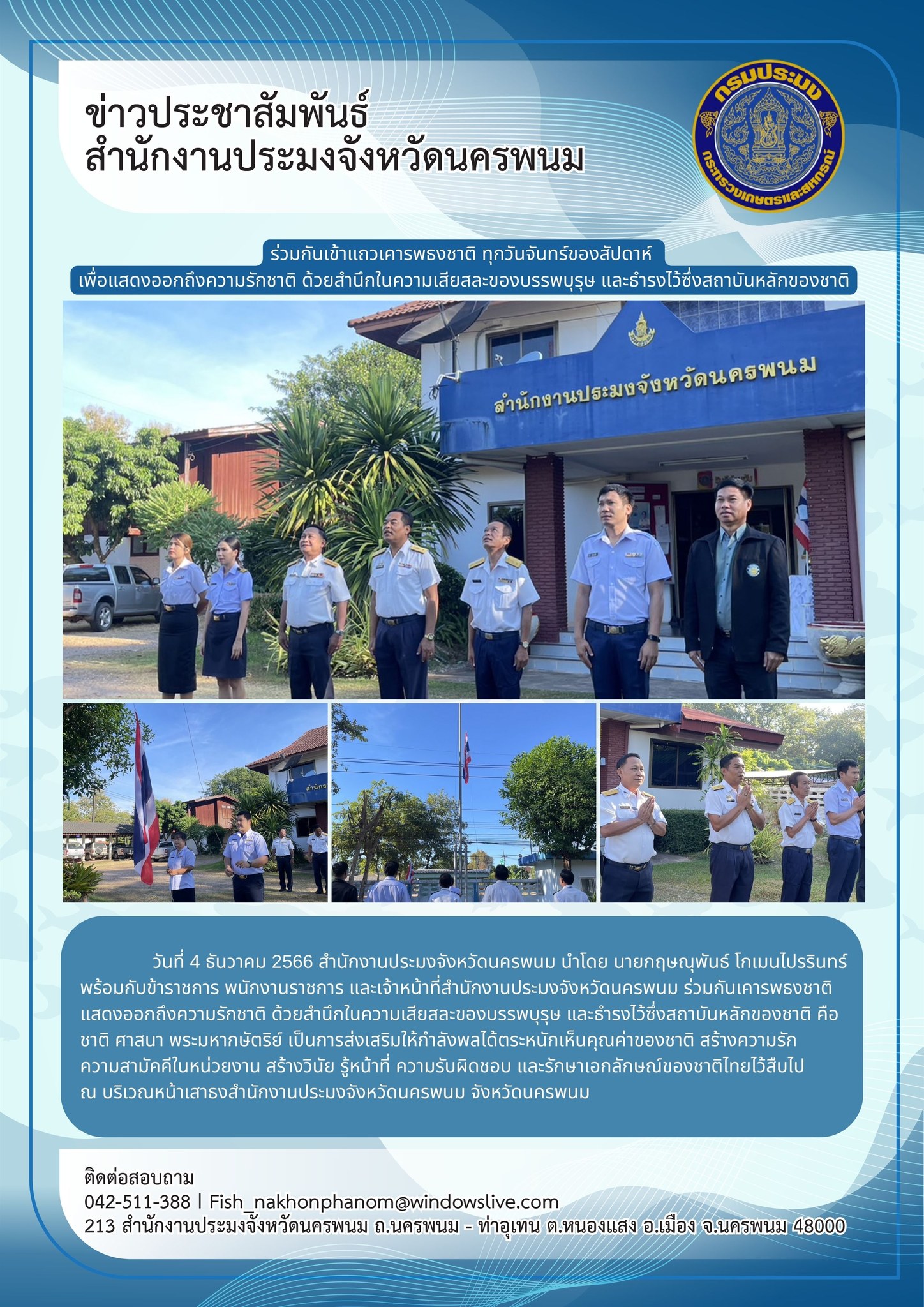 เคารพธงชาติ แสดงออกถึงความรักชาติ ด้วยสำนึกในความเสียสละของบรรพบุรุษ และธำรงไว้ซึ่งสถาบันหลักของชาติ..คลิก