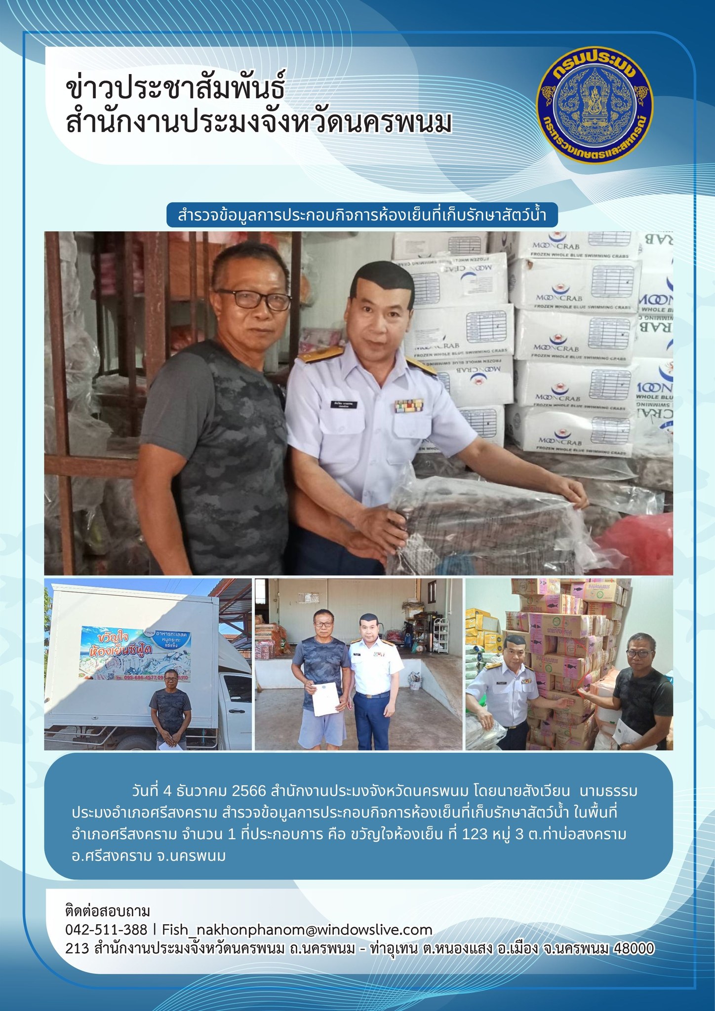 ลงพื้นที่สำรวจข้อมูลการประกอบกิจการห้องเย็นที่เก็บรักษาสัตว์น้ำในพื้นที่อำเภอศรีสงคราม..คลิก