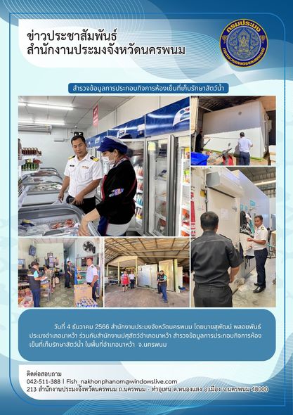 ลงพื้นที่สำรวจข้อมูลการประกอบกิจการห้องเย็นที่เก็บรักษาสัตว์น้ำในพื้นที่อำเภอนาหว้า..คลิก