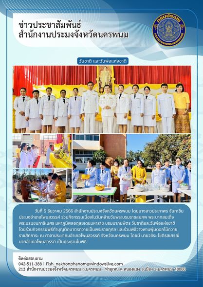 เข้าร่วมกิจกรรมเนื่องในวันคล้ายวันพระบรมราชสมภพ พระบาทสมเด็จพระบรมชนกาธิเบศร มหาภูมิพลอดุลยเดชมหาราช บรมนาถบพิตร วันชาติและวันพ่อแห่งชาติ..คลิก