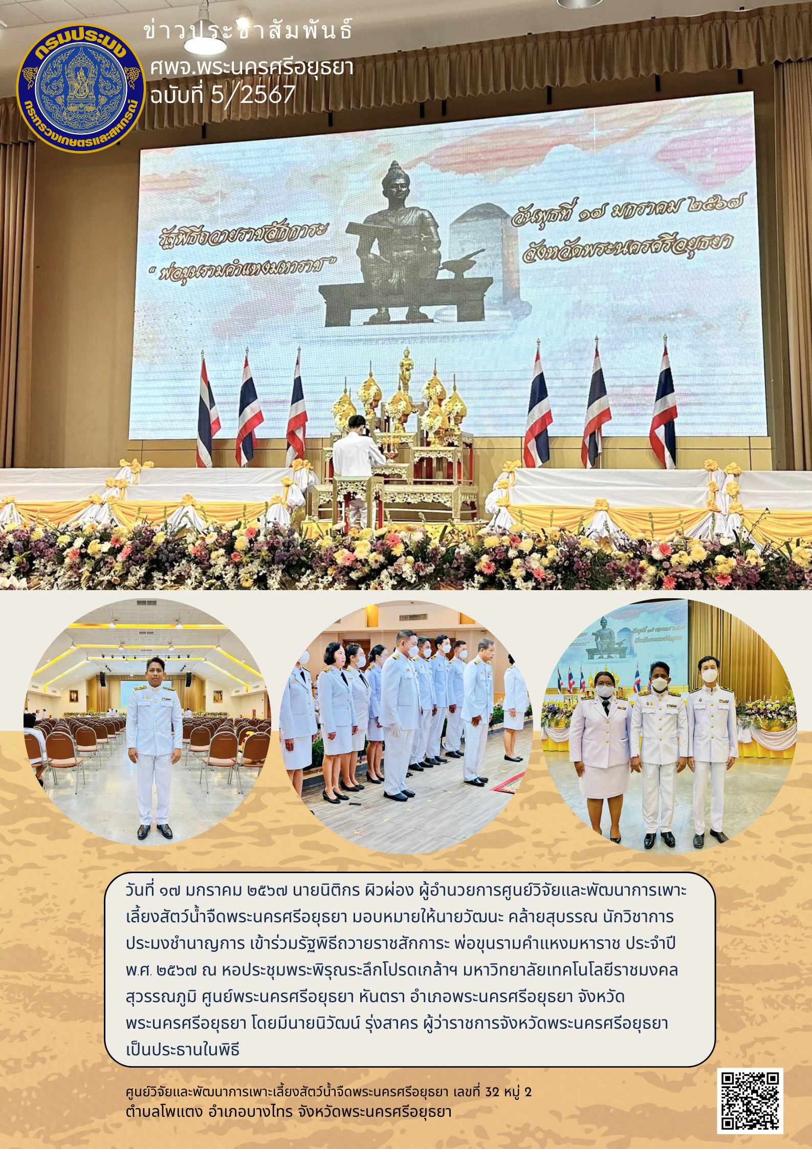 ข่าวประชาสัมพันธ์ ฉบับที่ 5/2567..คลิก