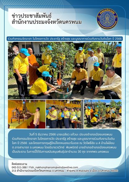 ร่วมกิจกรรมจิตอาสา ในโครงการวัด ประชารัฐ สร้างสุข และบูรณาการร่วมกับงานวันดินโลก ปี 2566 และโครงการทฤษฎีใหม่โคกหนองนาโมเดล..คลิก