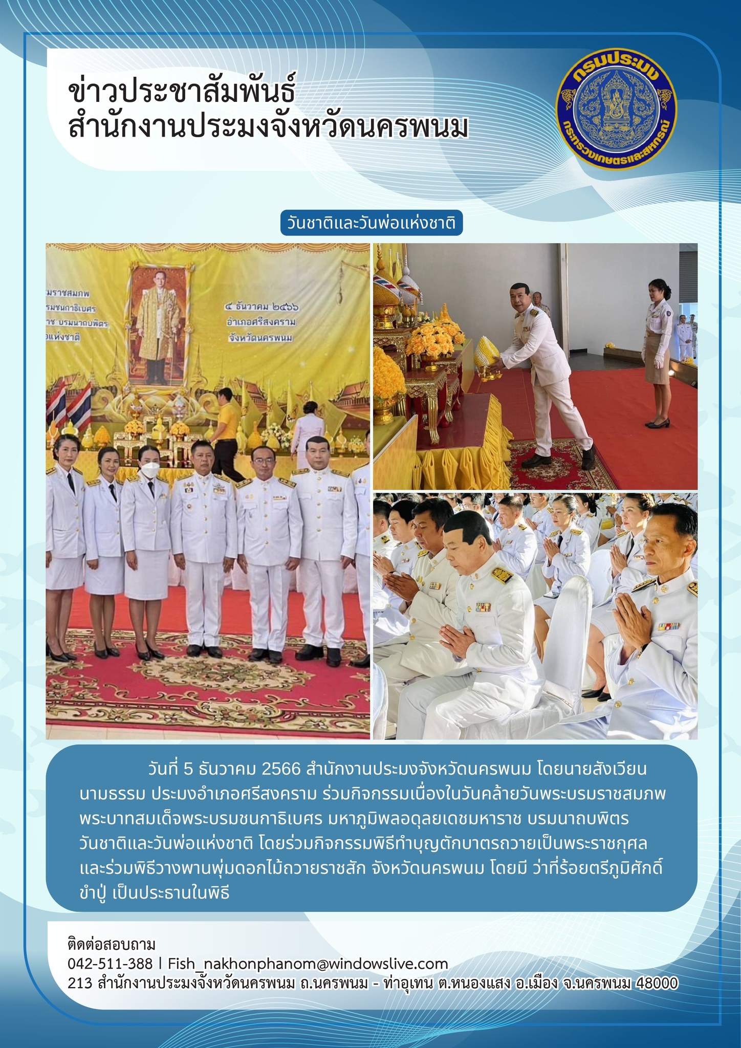 เข้าร่วมกิจกรรมเนื่องในวันคล้ายวันพระบรมราชสมภพ พระบาทสมเด็จพระบรมชนกาธิเบศร มหาภูมิพลอดุลยเดชมหาราช บรมนาถบพิตร วันชาติและวันพ่อแห่งชาติ..คลิก