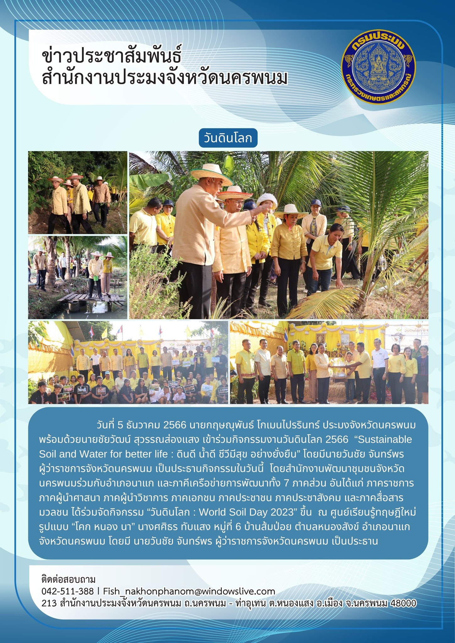 เข้าร่วมกิจกรรมงานวันดินโลก 2566  “Sustainable Soil and Water for better life : ดินดี น้ำดี ชีวีมีสุข อย่างยั่งยืน”..คลิก