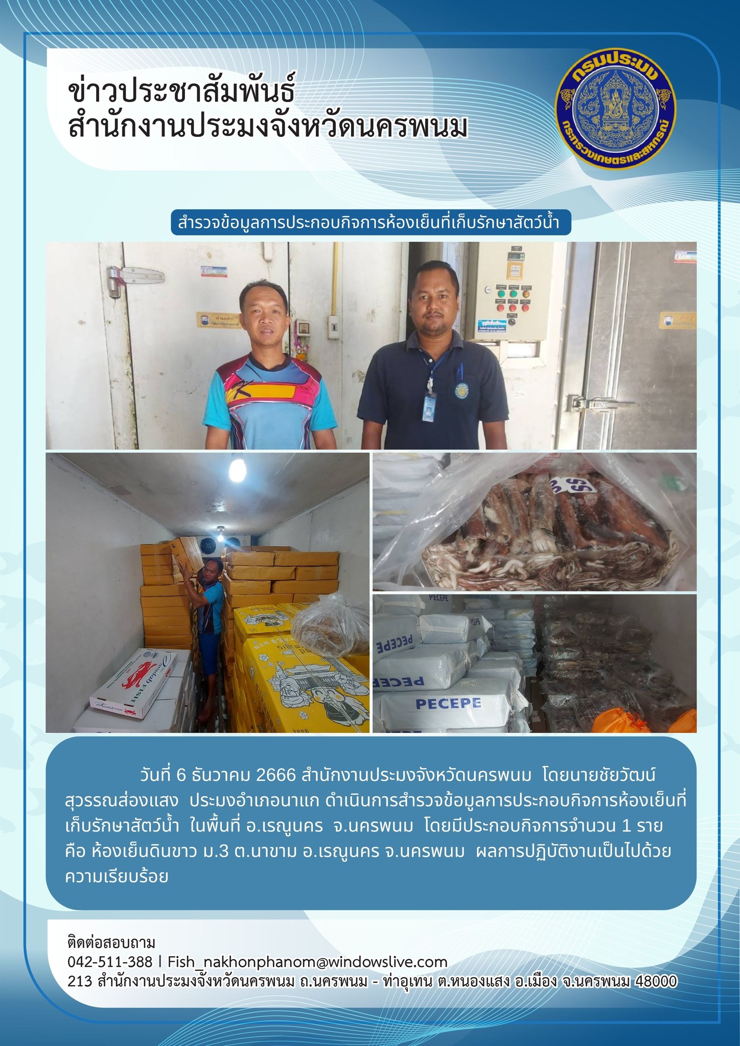 ลงพื้นที่สำรวจข้อมูลการประกอบกิจการห้องเย็นที่เก็บรักษาสัตว์น้ำในพื้นที่อำเภอเรณูนคร..คลิก