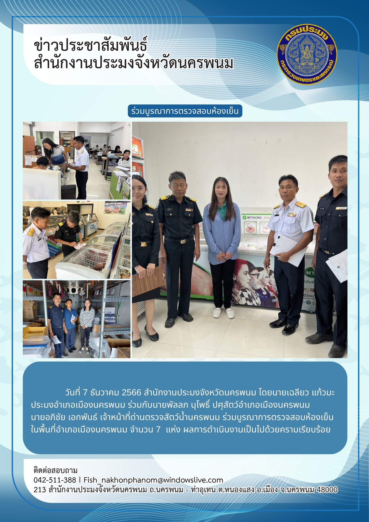 ลงพื้นที่สำรวจข้อมูลการประกอบกิจการห้องเย็นที่เก็บรักษาสัตว์น้ำในพื้นที่อำเภอเมืองนครพนม..คลิก