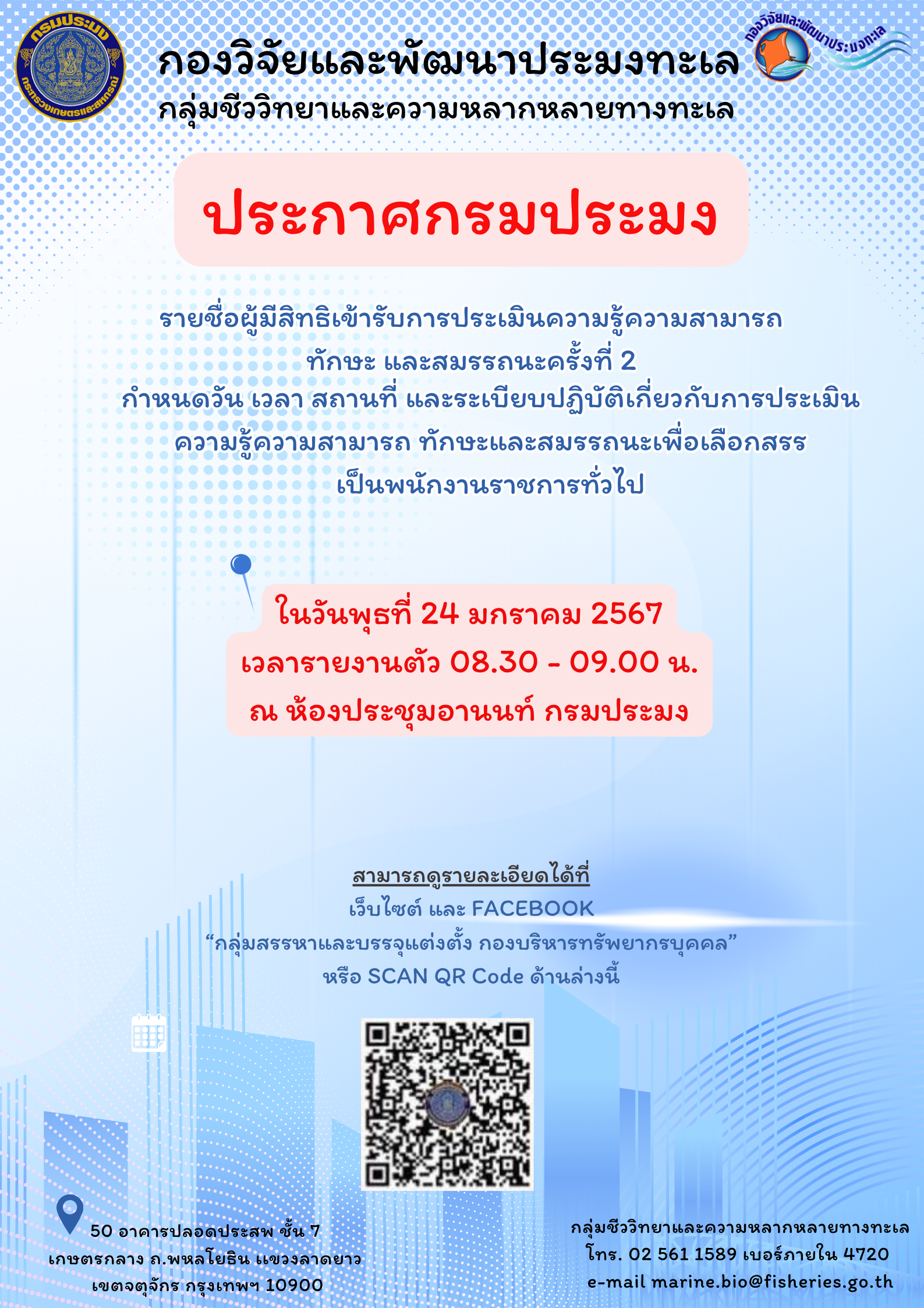 รายชื่อผู้มีสิทธิเข้ารับการประเมินความรู้ความสามารถ ทักษะ และสมรรถนะครั้งที่ ๒ (สอบสัมภาษณ์) กำหนดวัน เวลา สถานที่ และระเบียบปฏิบัติเกี่ยวกับการประเมินความรู้ความสามารถ ทักษะและสมรรถนะเพื่อเลือกสรรเป็นพนักงานราชการทั่วไป..คลิก