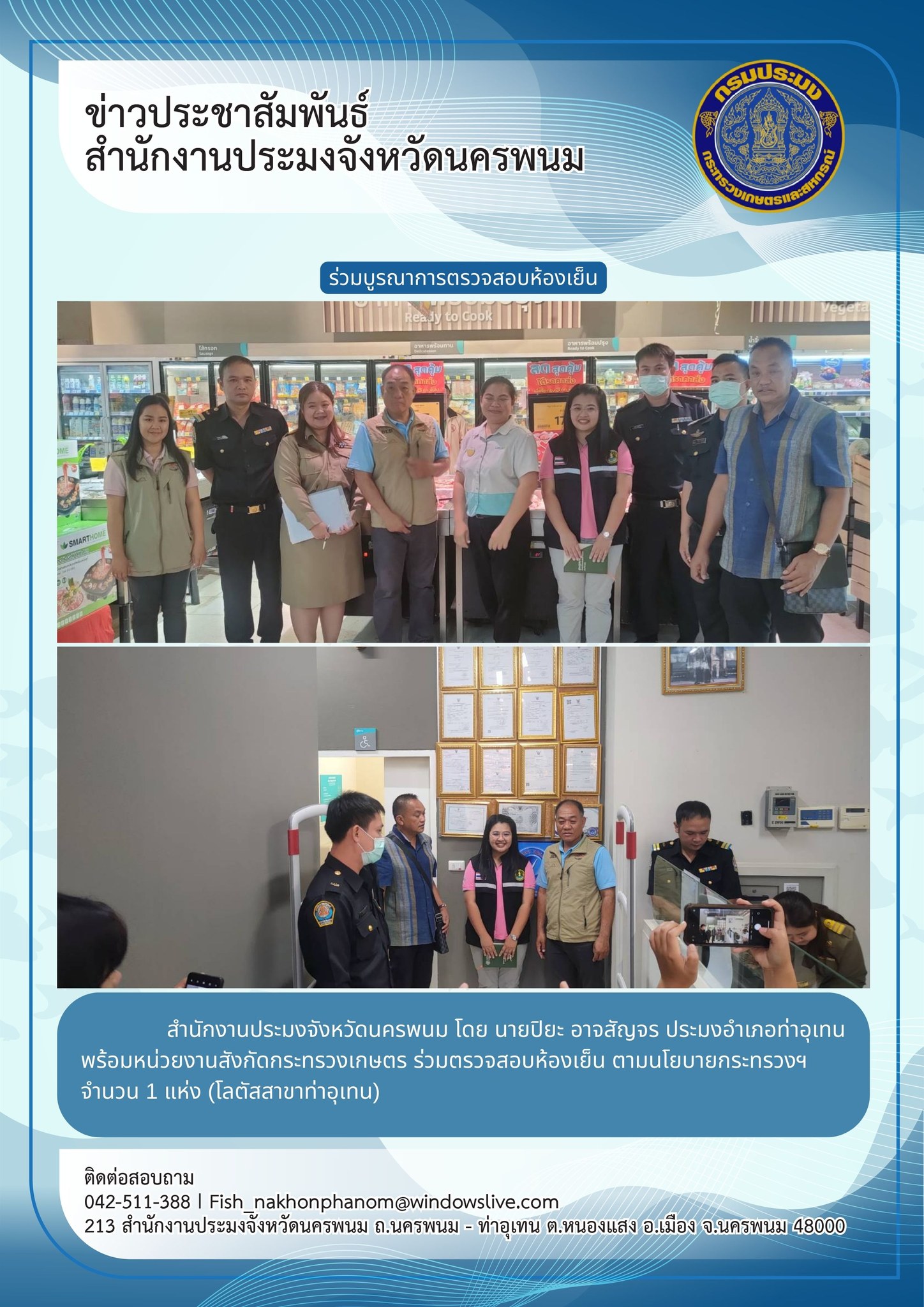 ลงพื้นที่สำรวจข้อมูลการประกอบกิจการห้องเย็นที่เก็บรักษาสัตว์น้ำในพื้นที่อำเภอท่าอุเทน..คลิก